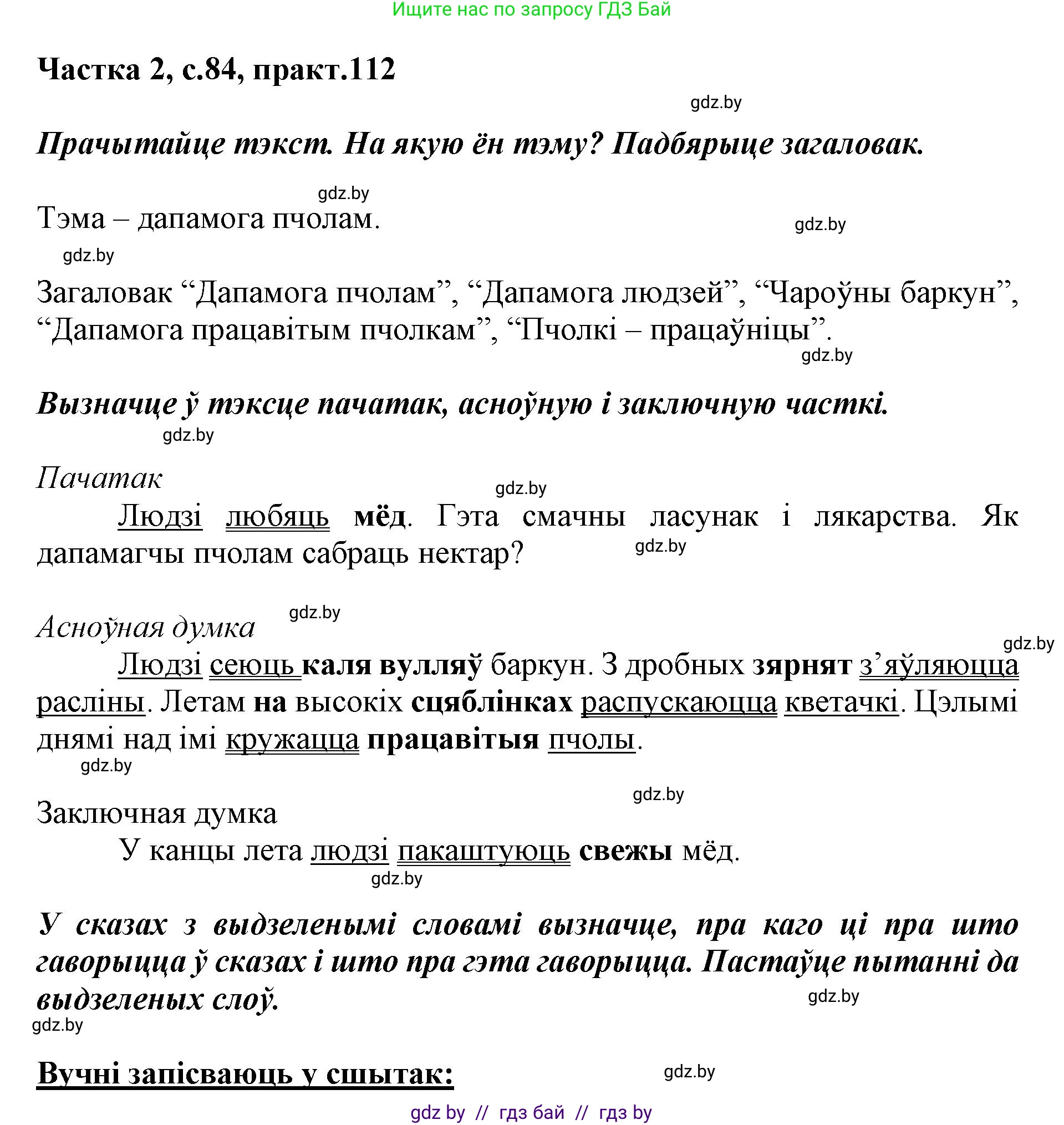 Решение номер 112 (страница 84) гдз по белорусскому языку 2 класс Антановіч, Антонава, учебник 2 часть