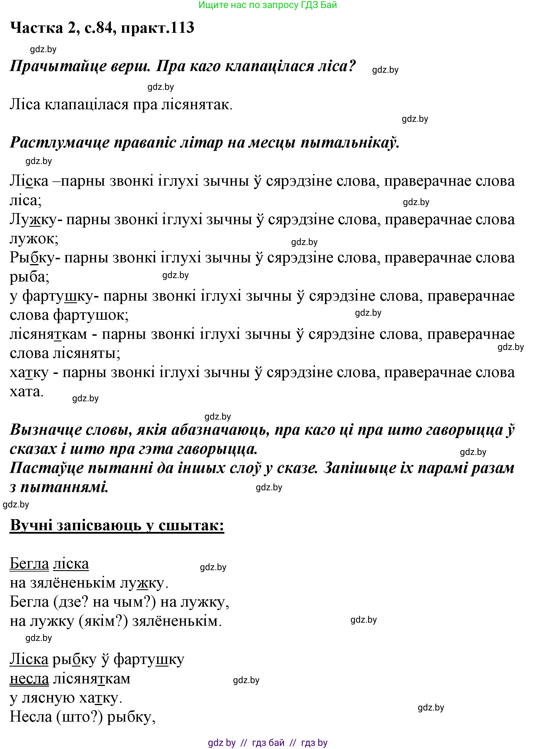 Решение номер 113 (страница 84) гдз по белорусскому языку 2 класс Антановіч, Антонава, учебник 2 часть