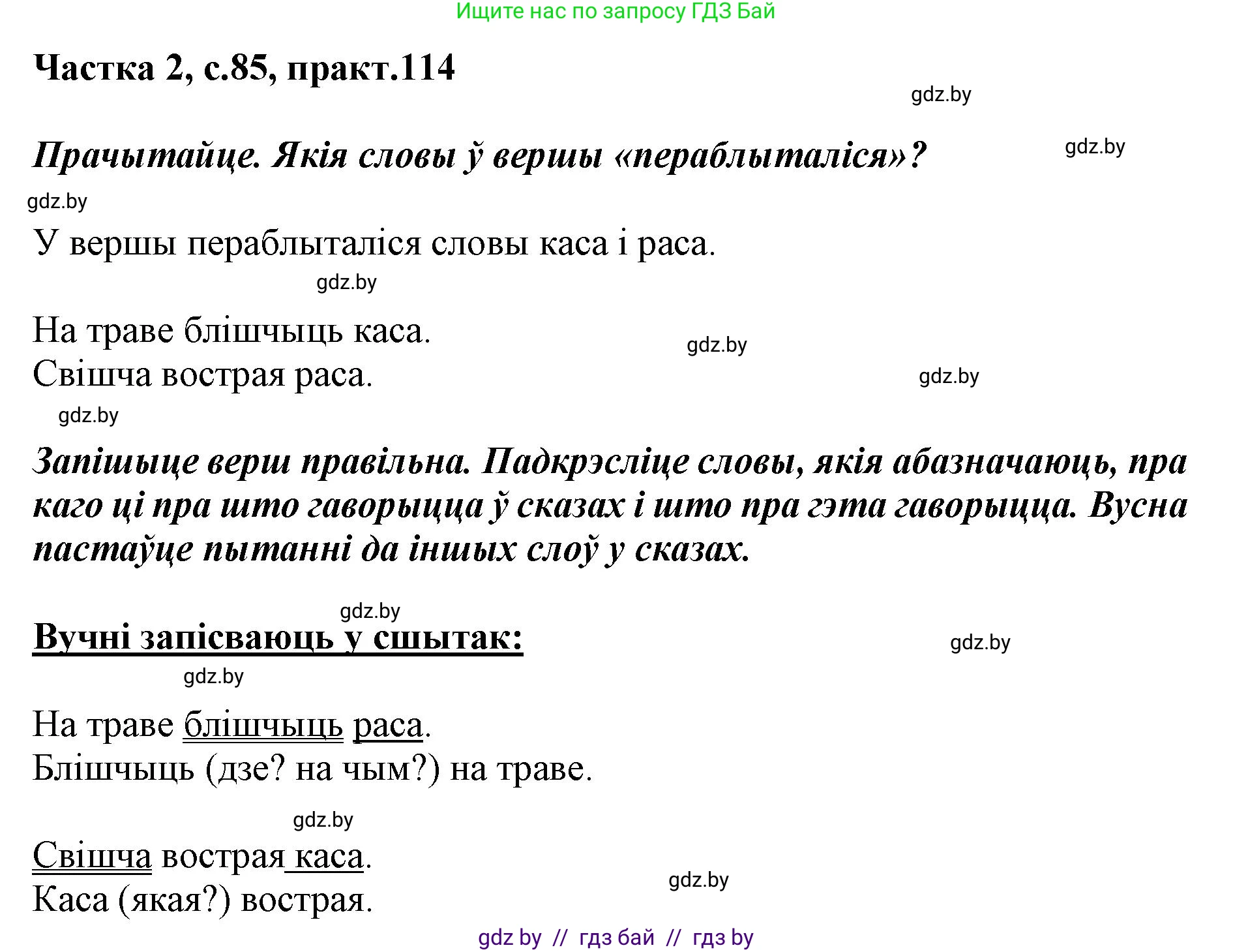 Решение номер 114 (страница 85) гдз по белорусскому языку 2 класс Антановіч, Антонава, учебник 2 часть