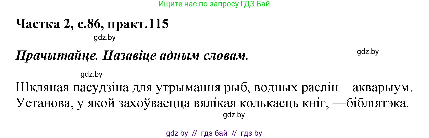 Решение номер 115 (страница 86) гдз по белорусскому языку 2 класс Антановіч, Антонава, учебник 2 часть