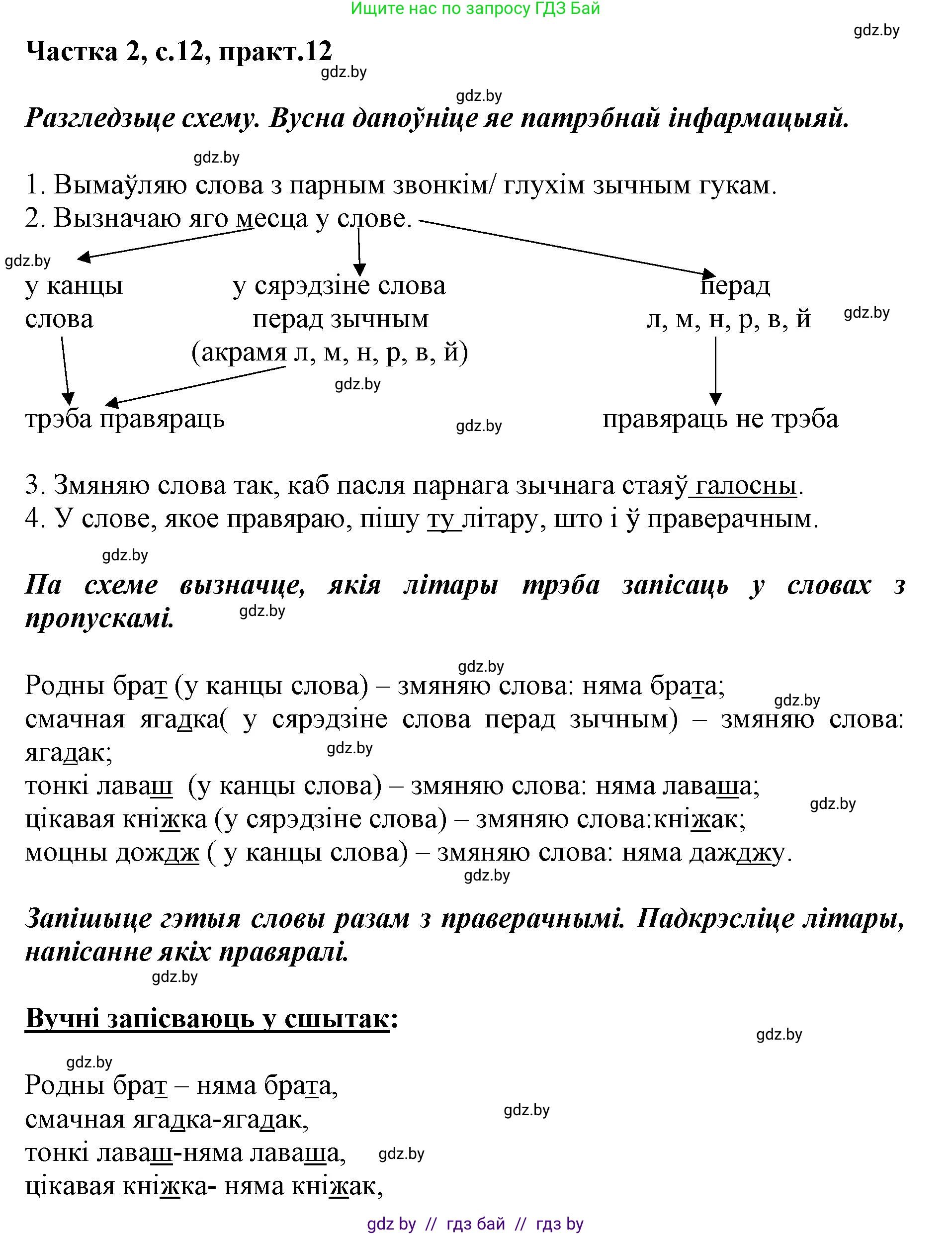 Решение номер 12 (страница 12) гдз по белорусскому языку 2 класс Антановіч, Антонава, учебник 2 часть