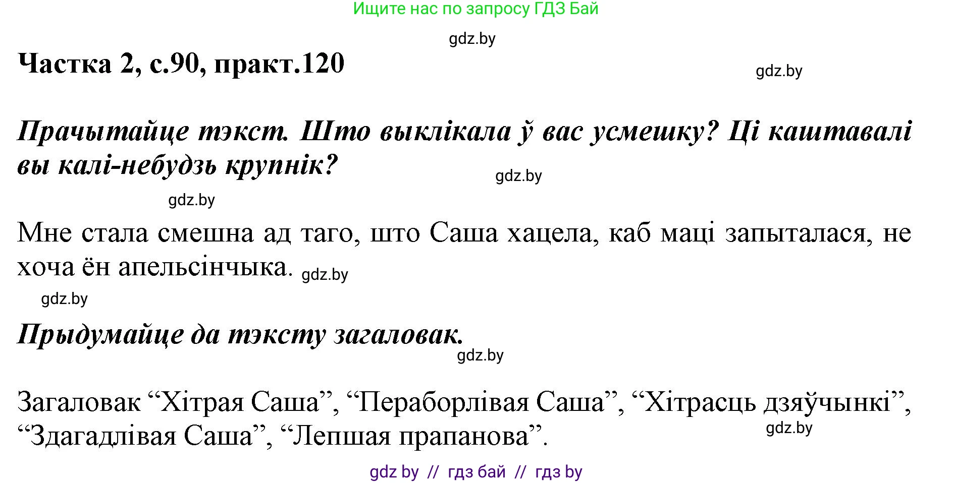 Решение номер 120 (страница 90) гдз по белорусскому языку 2 класс Антановіч, Антонава, учебник 2 часть