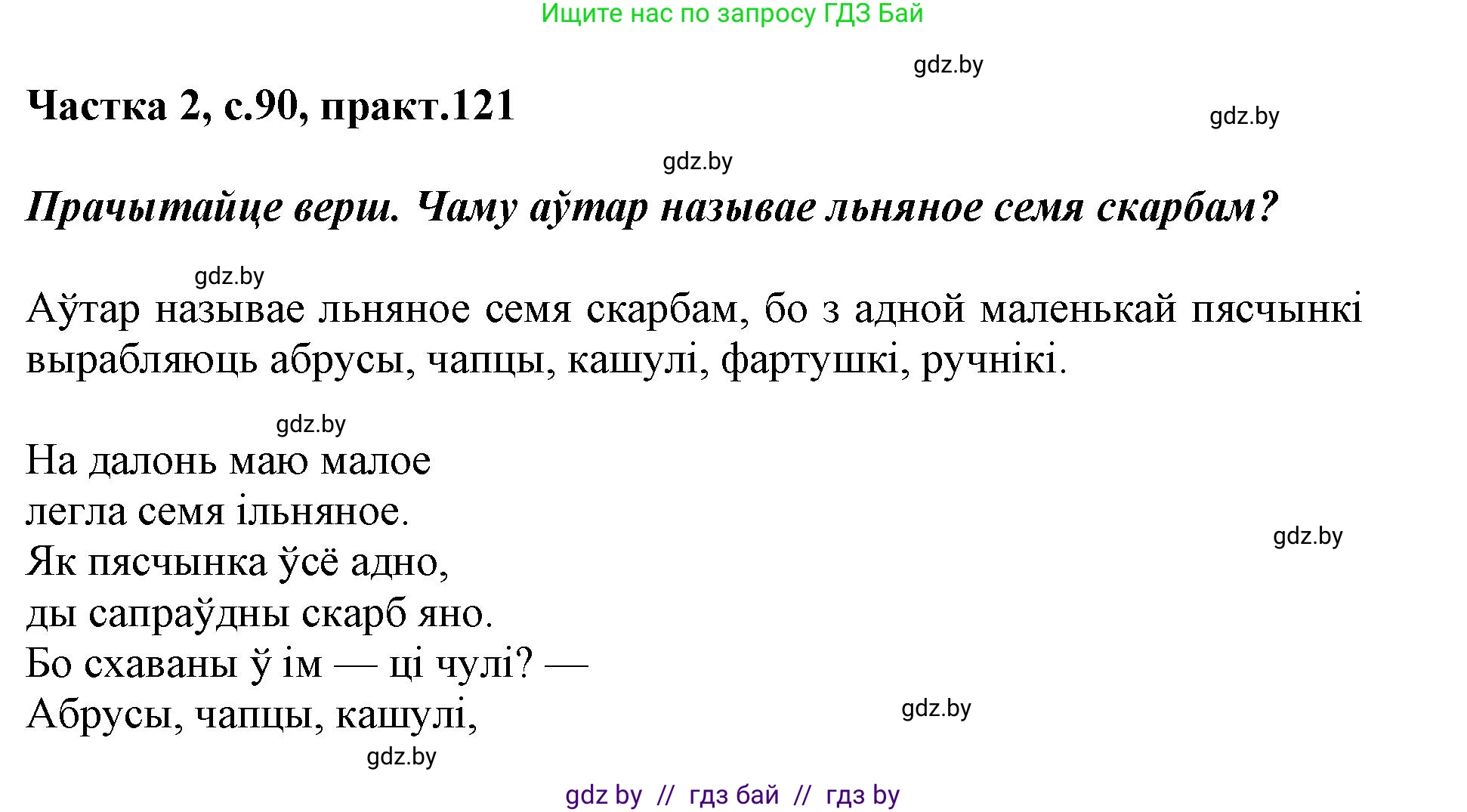 Решение номер 121 (страница 90) гдз по белорусскому языку 2 класс Антановіч, Антонава, учебник 2 часть