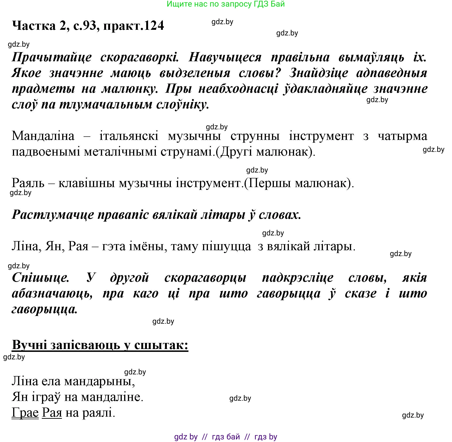 Решение номер 124 (страница 93) гдз по белорусскому языку 2 класс Антановіч, Антонава, учебник 2 часть