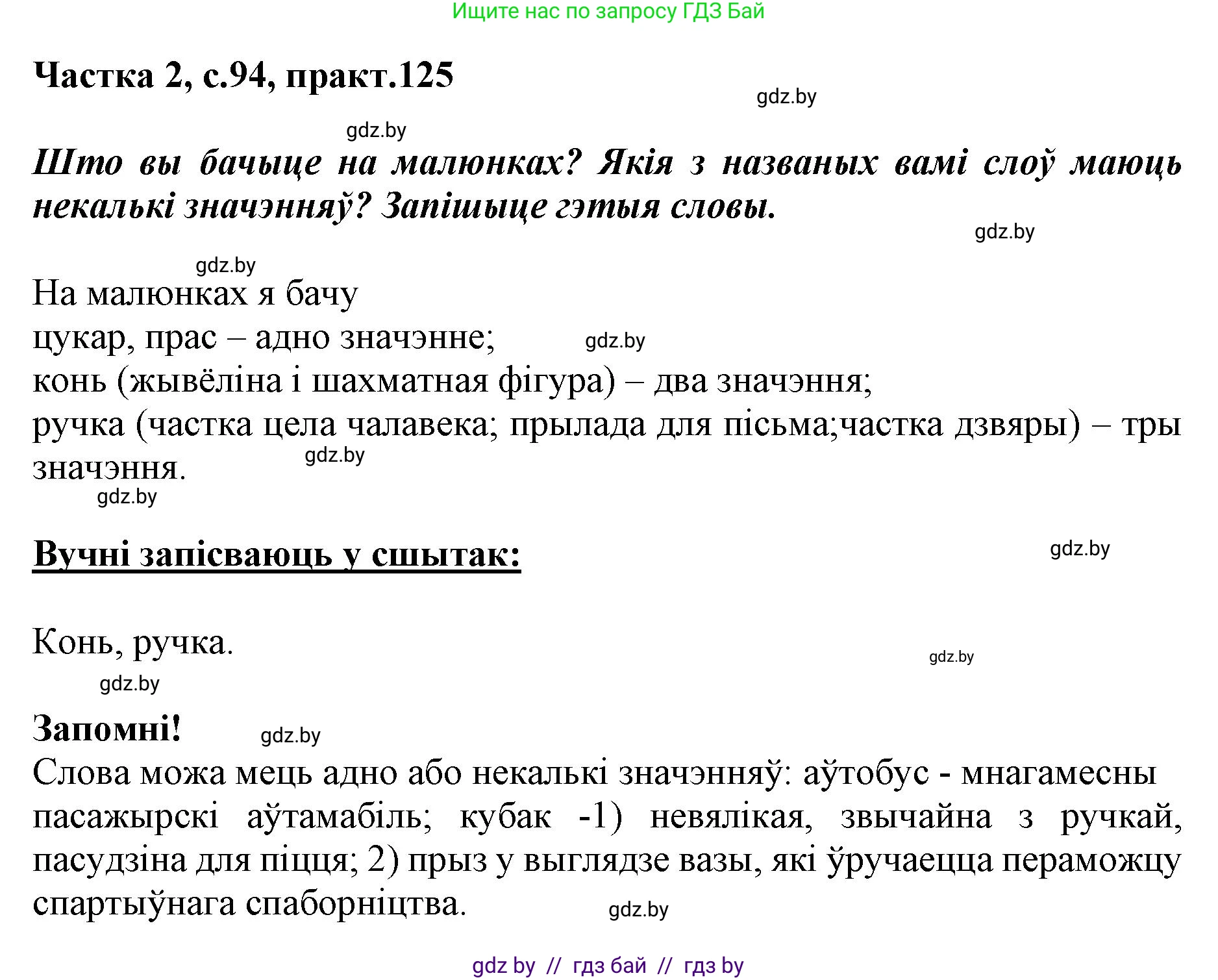 Решение номер 125 (страница 94) гдз по белорусскому языку 2 класс Антановіч, Антонава, учебник 2 часть