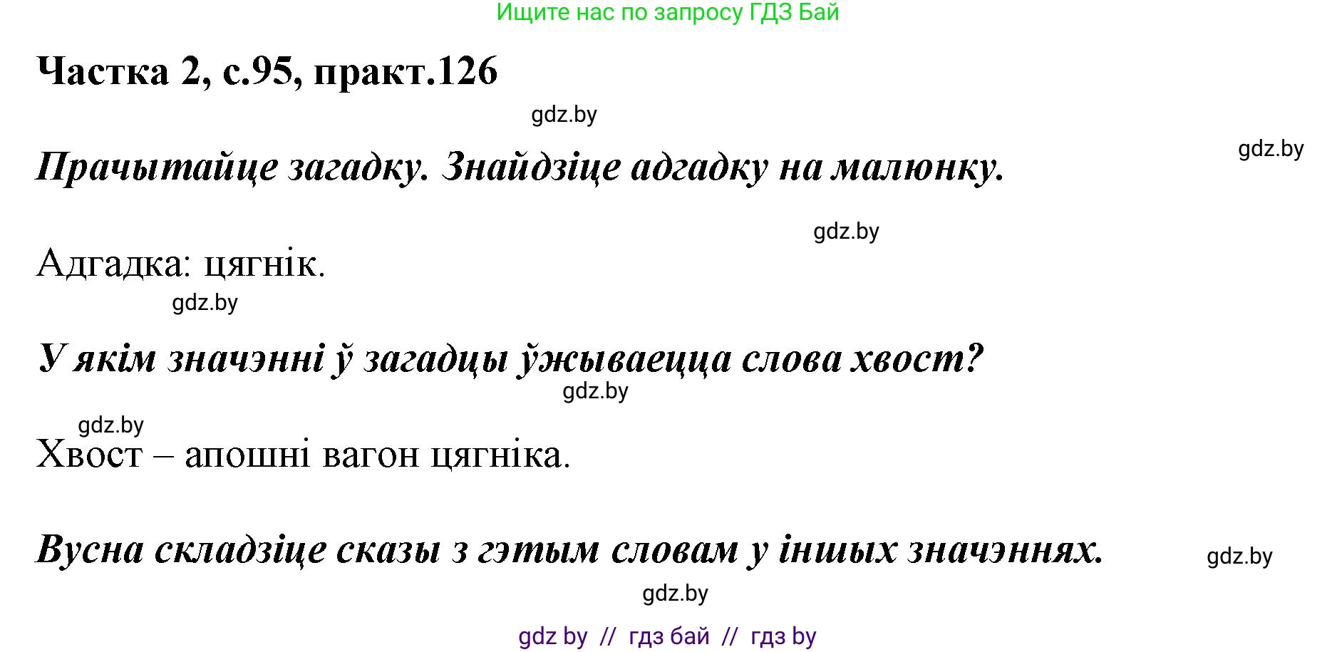 Решение номер 126 (страница 95) гдз по белорусскому языку 2 класс Антановіч, Антонава, учебник 2 часть