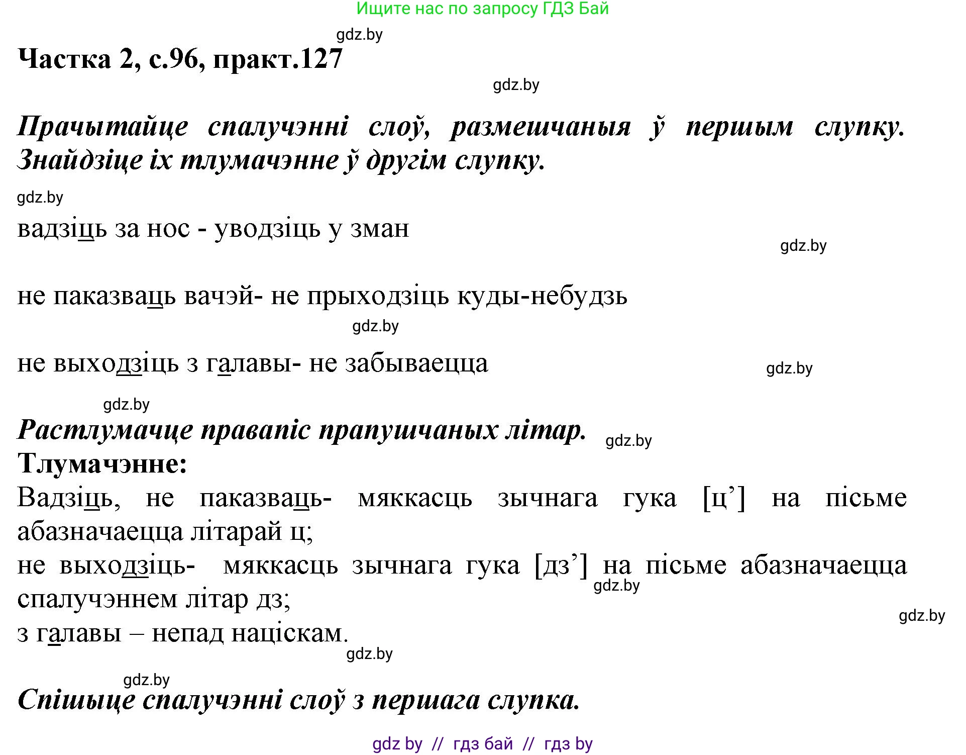 Решение номер 127 (страница 96) гдз по белорусскому языку 2 класс Антановіч, Антонава, учебник 2 часть