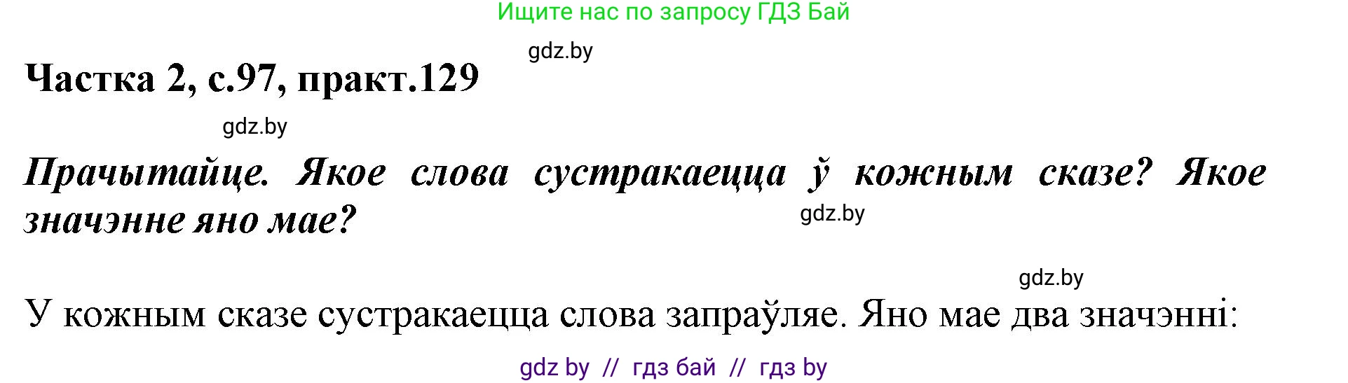 Решение номер 129 (страница 97) гдз по белорусскому языку 2 класс Антановіч, Антонава, учебник 2 часть