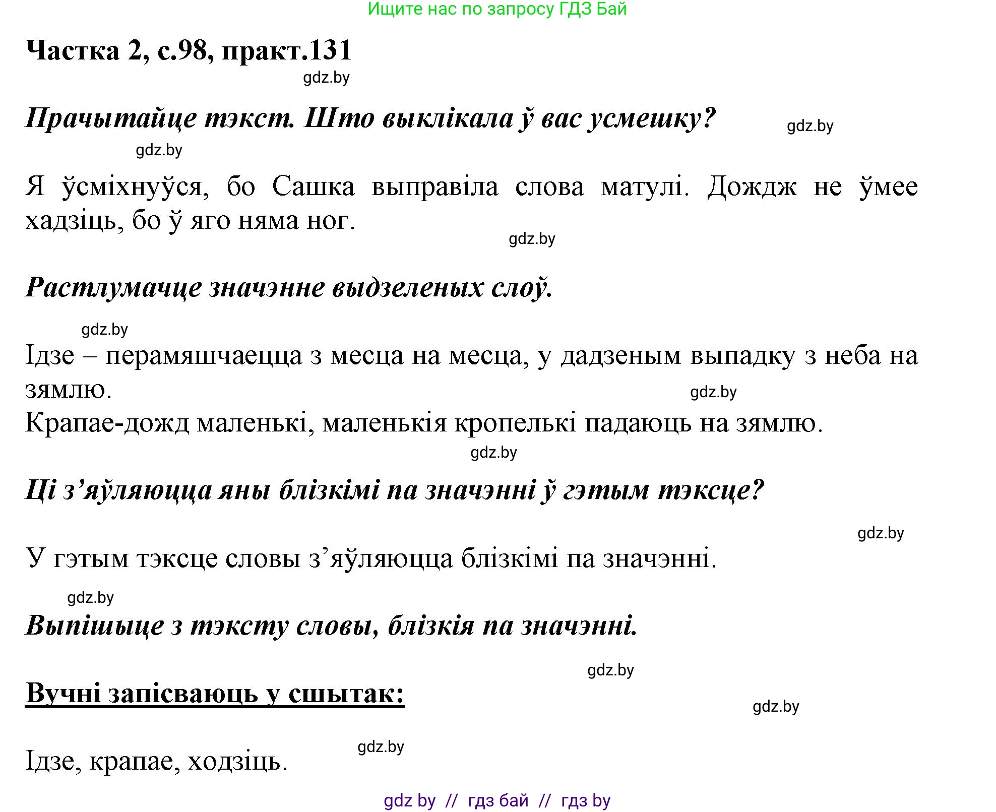 Решение номер 131 (страница 98) гдз по белорусскому языку 2 класс Антановіч, Антонава, учебник 2 часть