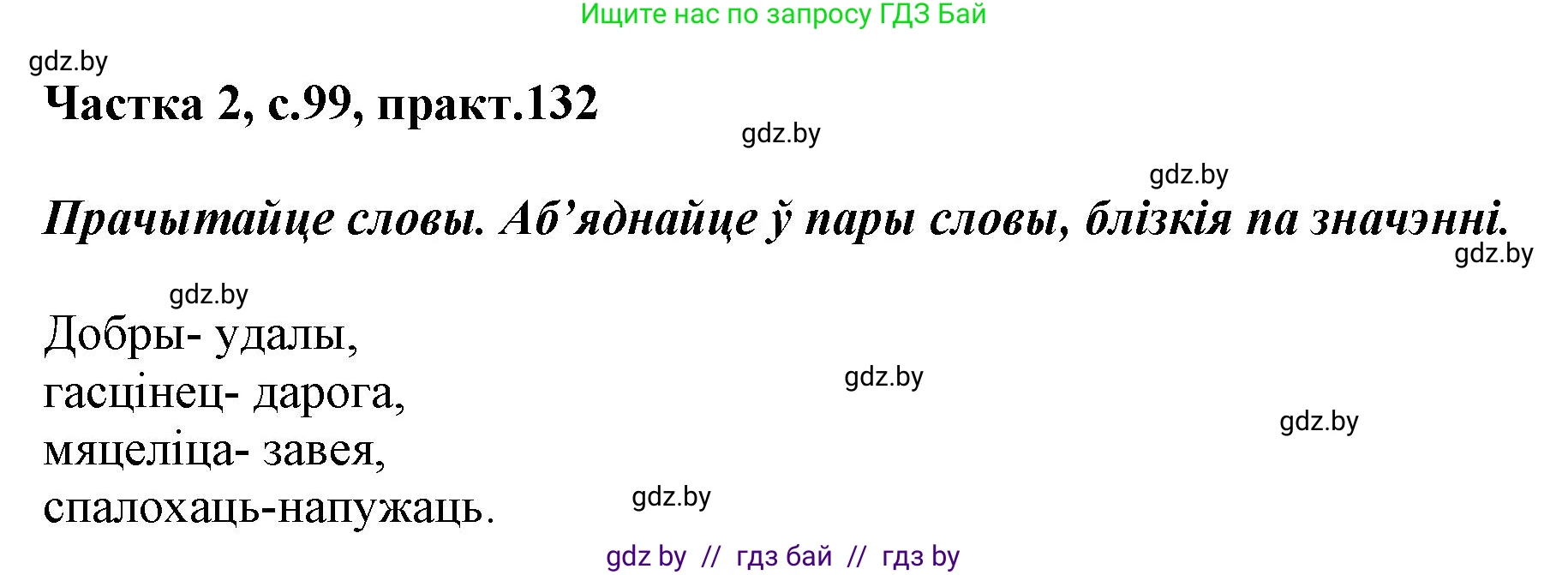 Решение номер 132 (страница 99) гдз по белорусскому языку 2 класс Антановіч, Антонава, учебник 2 часть