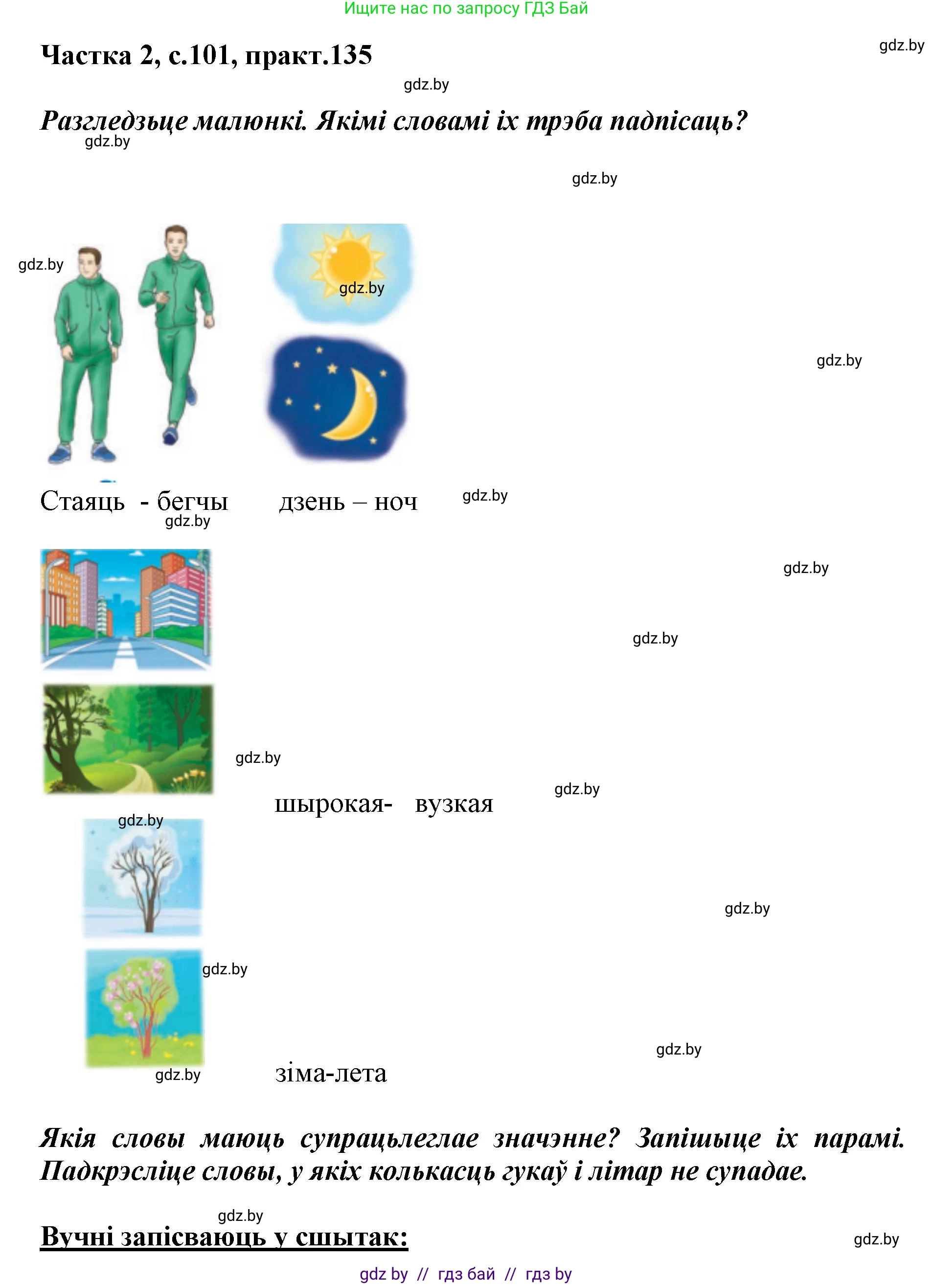 Решение номер 135 (страница 101) гдз по белорусскому языку 2 класс Антановіч, Антонава, учебник 2 часть