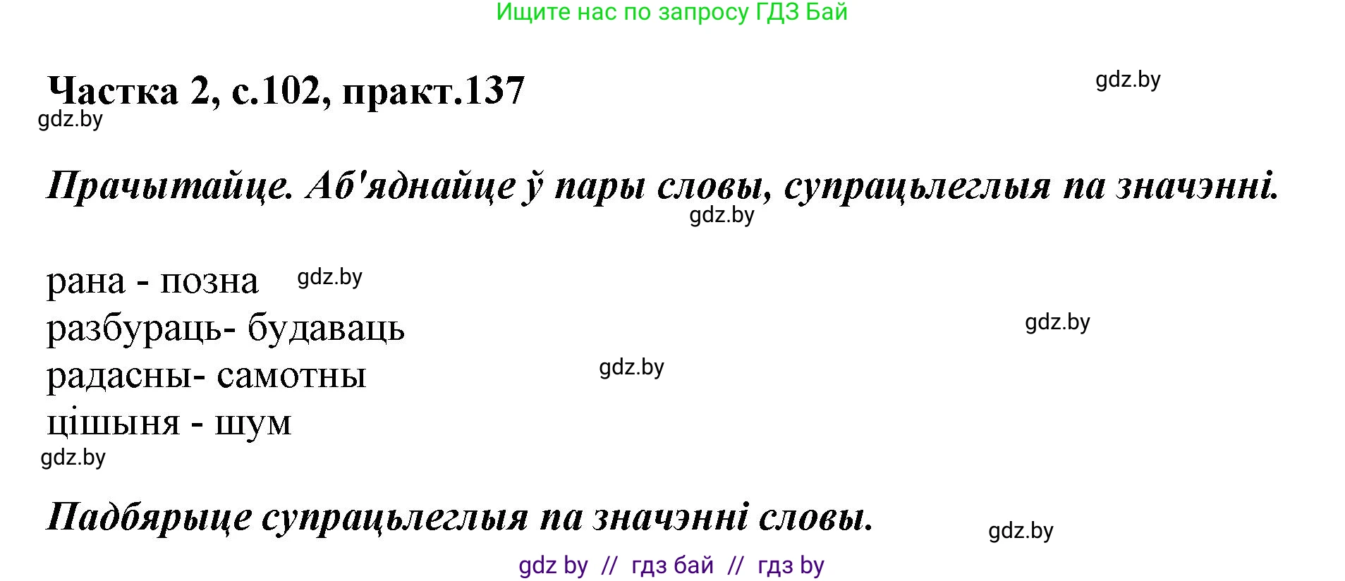 Решение номер 137 (страница 102) гдз по белорусскому языку 2 класс Антановіч, Антонава, учебник 2 часть