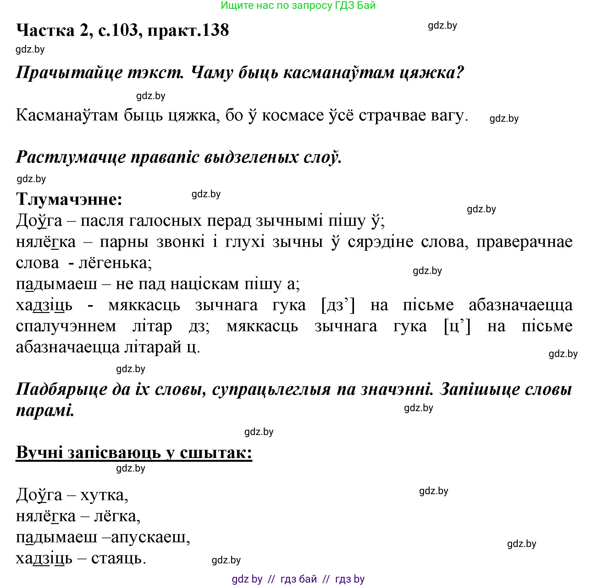 Решение номер 138 (страница 103) гдз по белорусскому языку 2 класс Антановіч, Антонава, учебник 2 часть