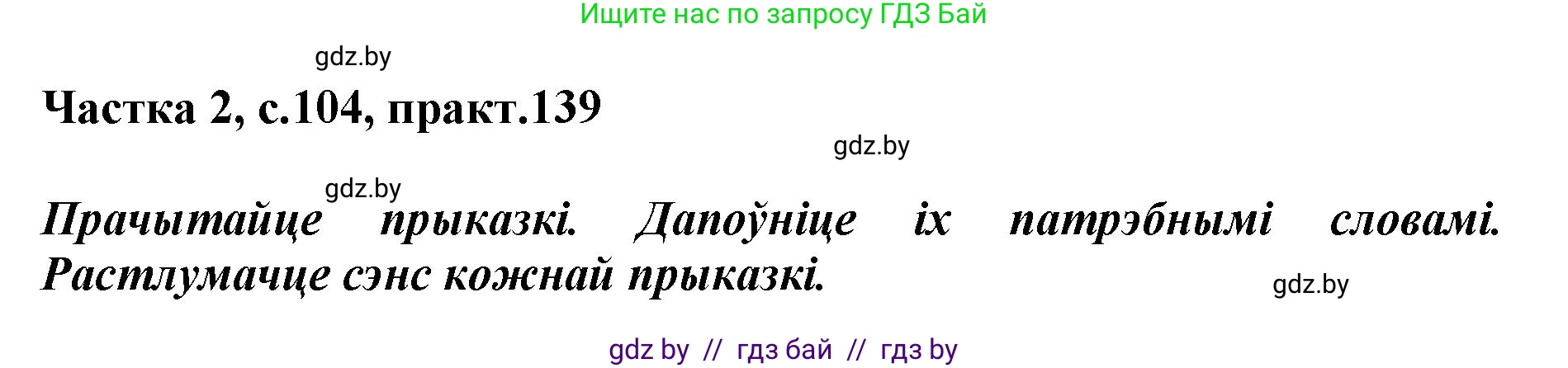 Решение номер 139 (страница 104) гдз по белорусскому языку 2 класс Антановіч, Антонава, учебник 2 часть