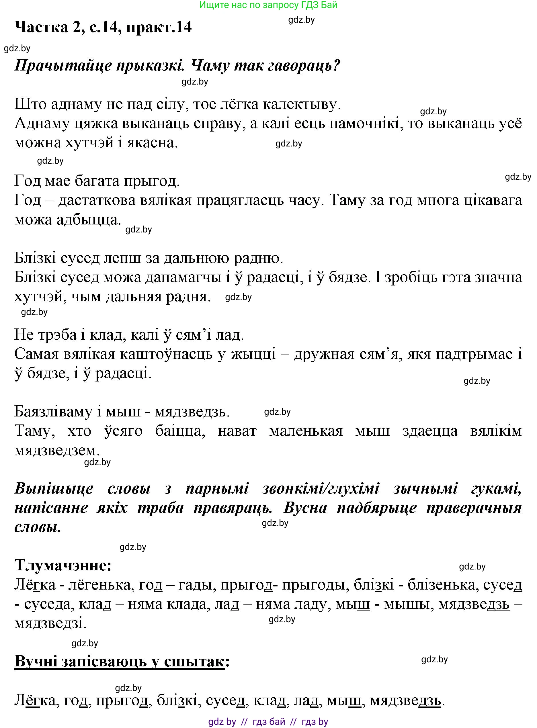Решение номер 14 (страница 14) гдз по белорусскому языку 2 класс Антановіч, Антонава, учебник 2 часть