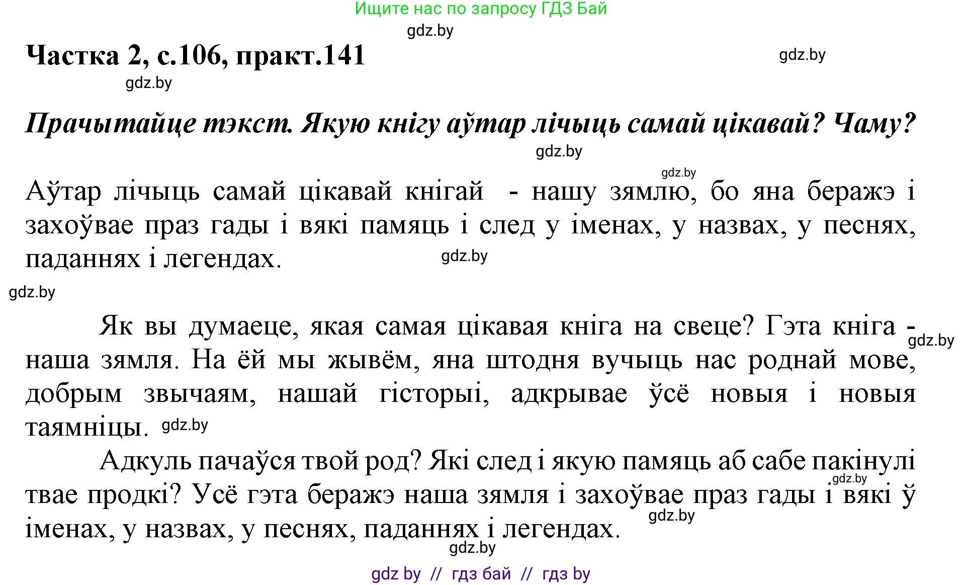 Решение номер 141 (страница 106) гдз по белорусскому языку 2 класс Антановіч, Антонава, учебник 2 часть