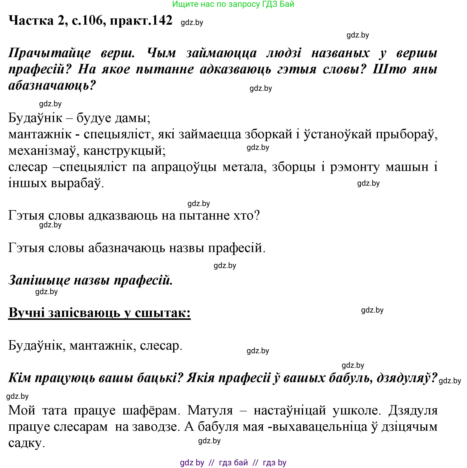 Решение номер 142 (страница 106) гдз по белорусскому языку 2 класс Антановіч, Антонава, учебник 2 часть