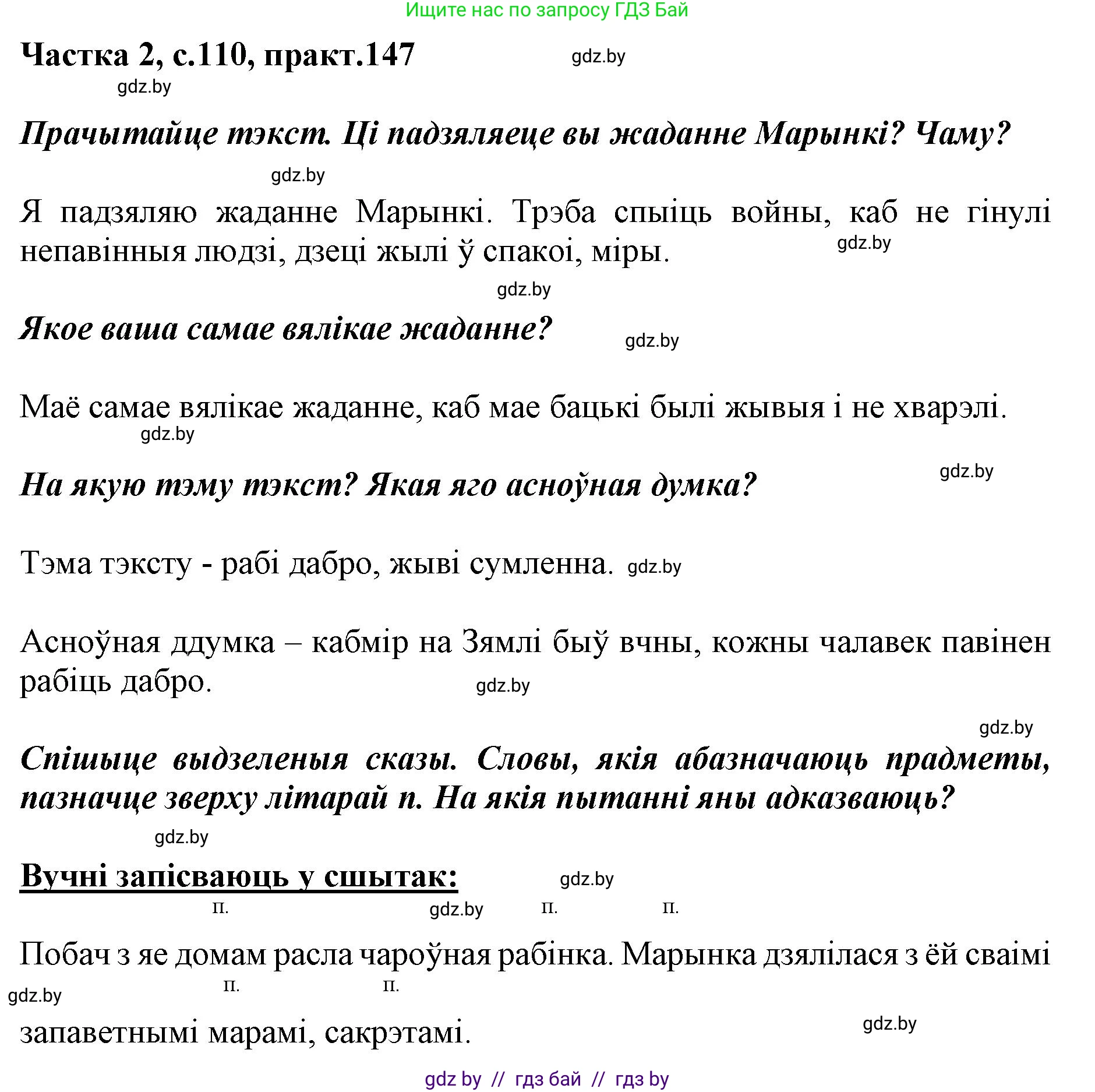Решение номер 147 (страница 110) гдз по белорусскому языку 2 класс Антановіч, Антонава, учебник 2 часть