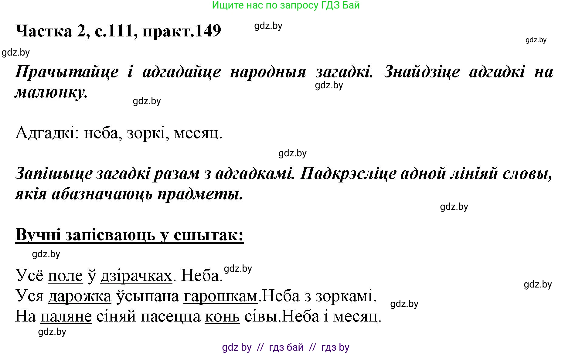 Решение номер 149 (страница 111) гдз по белорусскому языку 2 класс Антановіч, Антонава, учебник 2 часть