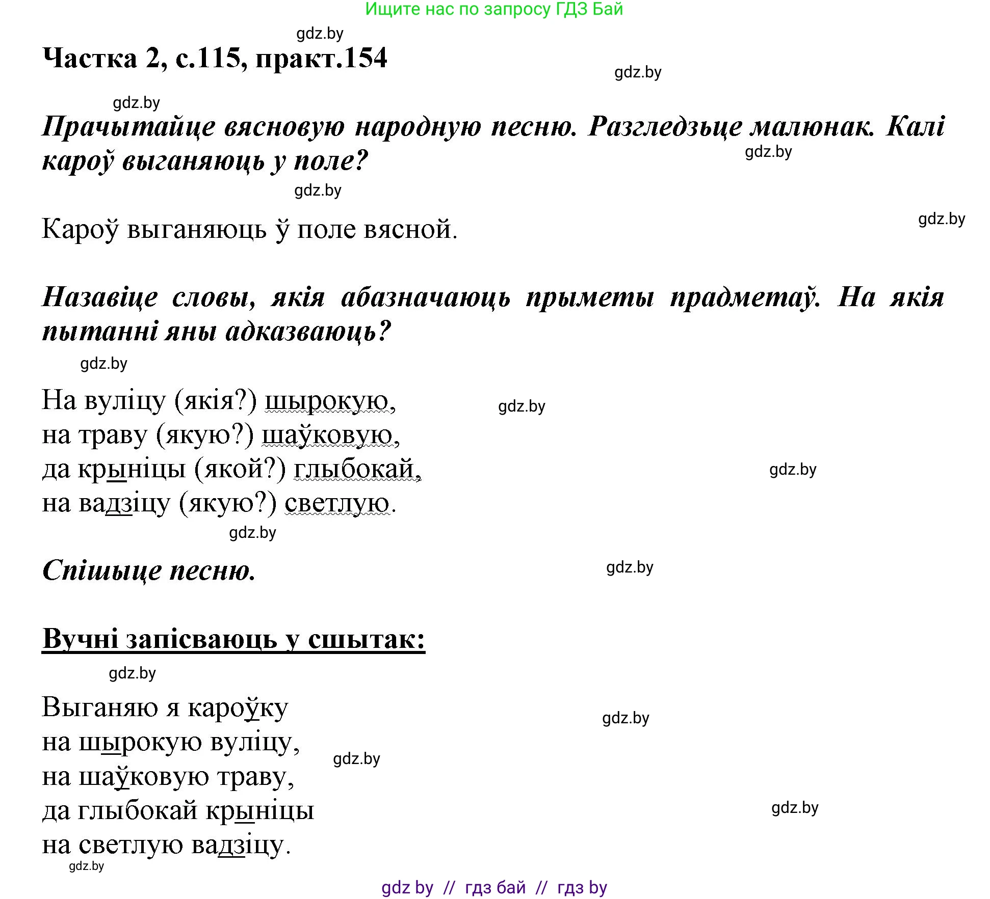 Решение номер 154 (страница 115) гдз по белорусскому языку 2 класс Антановіч, Антонава, учебник 2 часть