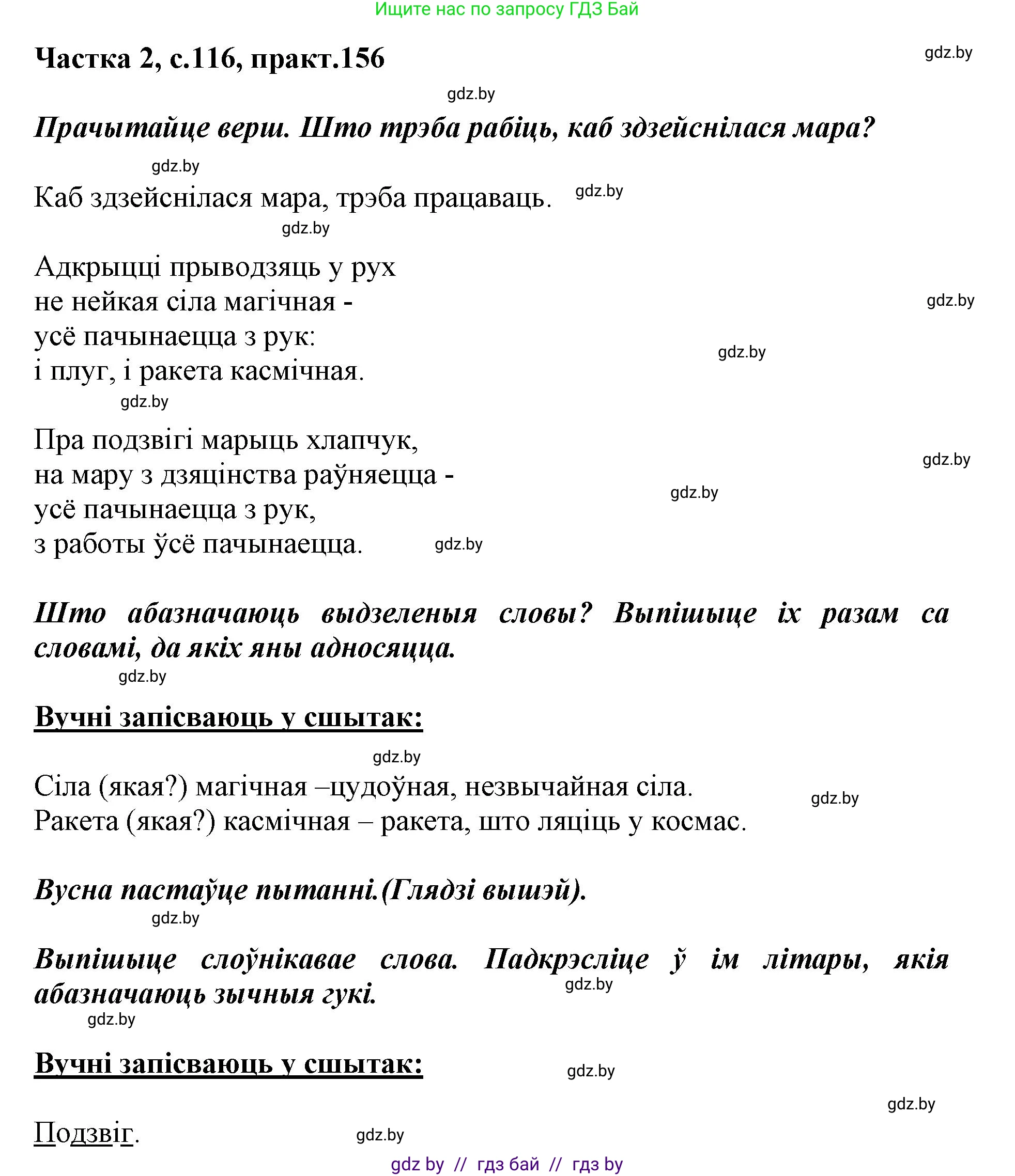 Решение номер 156 (страница 116) гдз по белорусскому языку 2 класс Антановіч, Антонава, учебник 2 часть