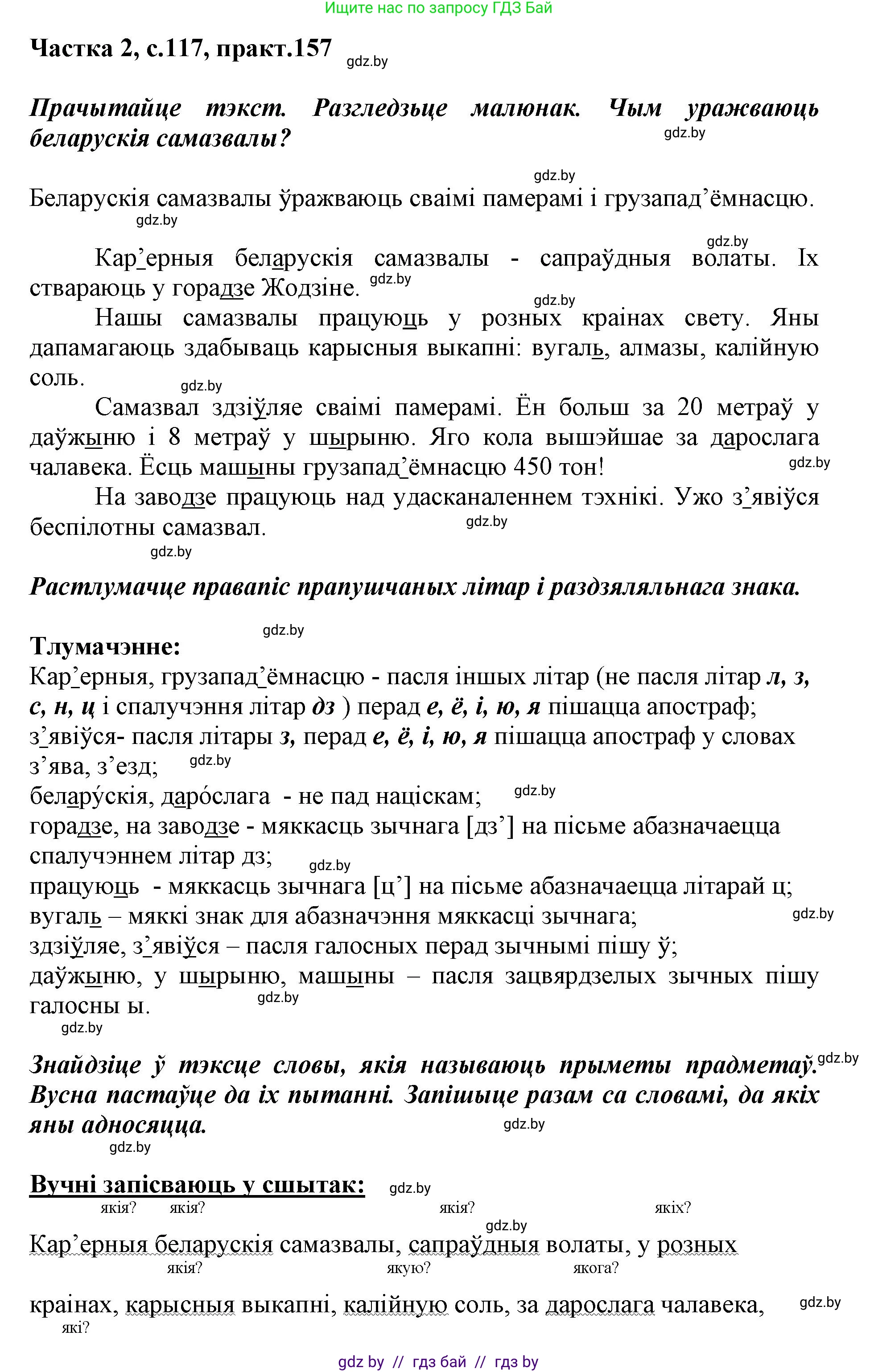 Решение номер 157 (страница 117) гдз по белорусскому языку 2 класс Антановіч, Антонава, учебник 2 часть