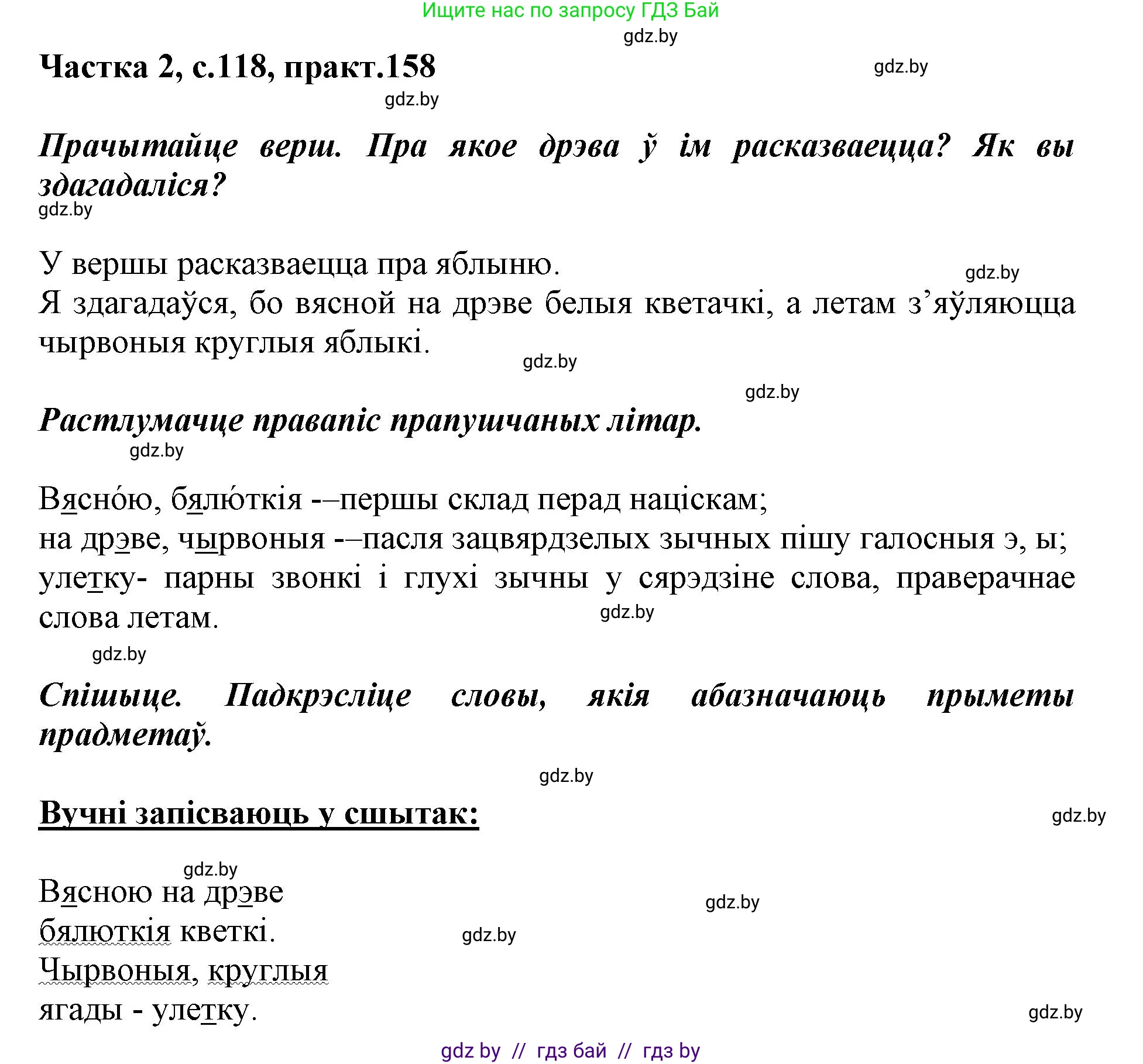 Решение номер 158 (страница 118) гдз по белорусскому языку 2 класс Антановіч, Антонава, учебник 2 часть