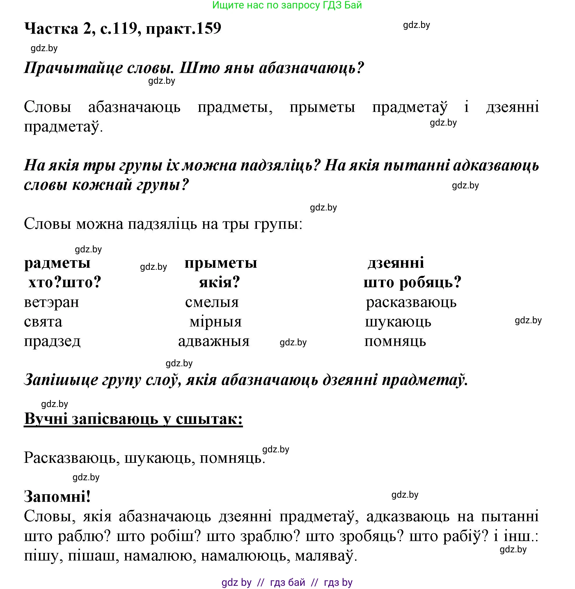 Решение номер 159 (страница 119) гдз по белорусскому языку 2 класс Антановіч, Антонава, учебник 2 часть