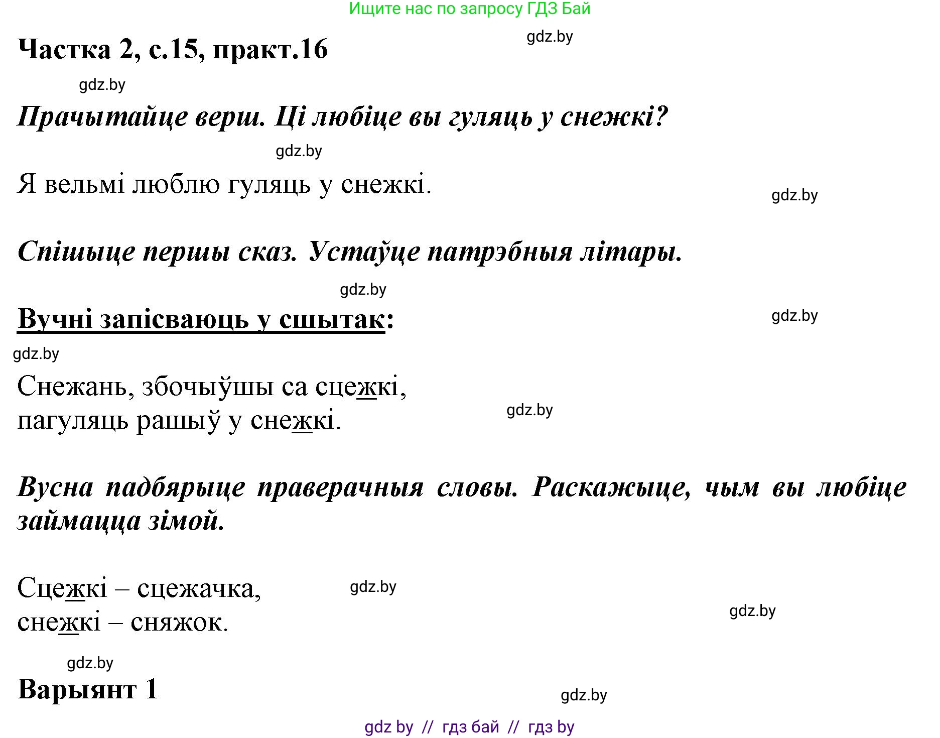 Решение номер 16 (страница 15) гдз по белорусскому языку 2 класс Антановіч, Антонава, учебник 2 часть