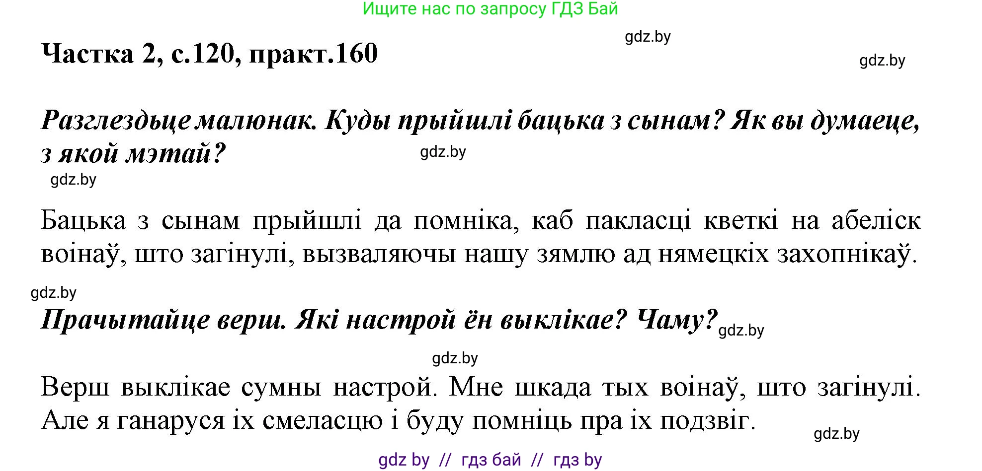 Решение номер 160 (страница 120) гдз по белорусскому языку 2 класс Антановіч, Антонава, учебник 2 часть