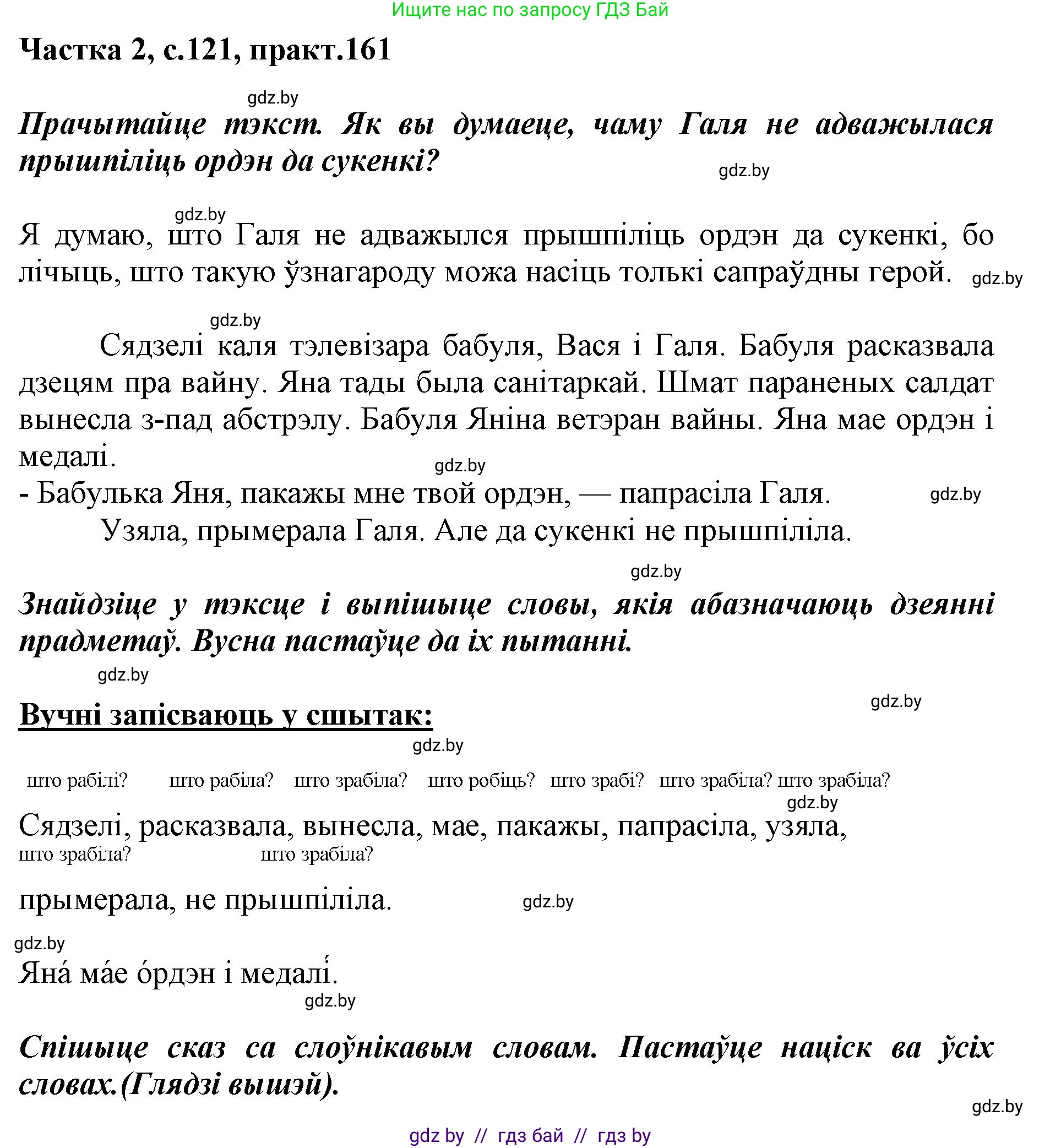 Решение номер 161 (страница 121) гдз по белорусскому языку 2 класс Антановіч, Антонава, учебник 2 часть