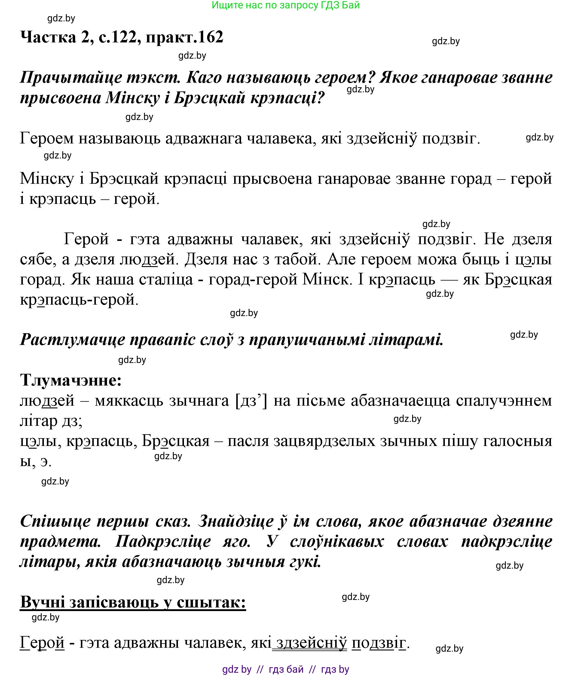 Решение номер 162 (страница 122) гдз по белорусскому языку 2 класс Антановіч, Антонава, учебник 2 часть