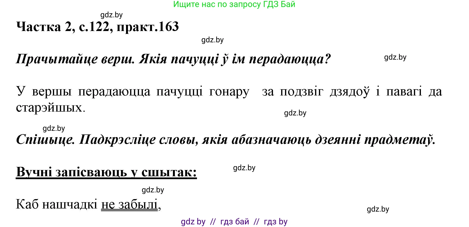 Решение номер 163 (страница 122) гдз по белорусскому языку 2 класс Антановіч, Антонава, учебник 2 часть