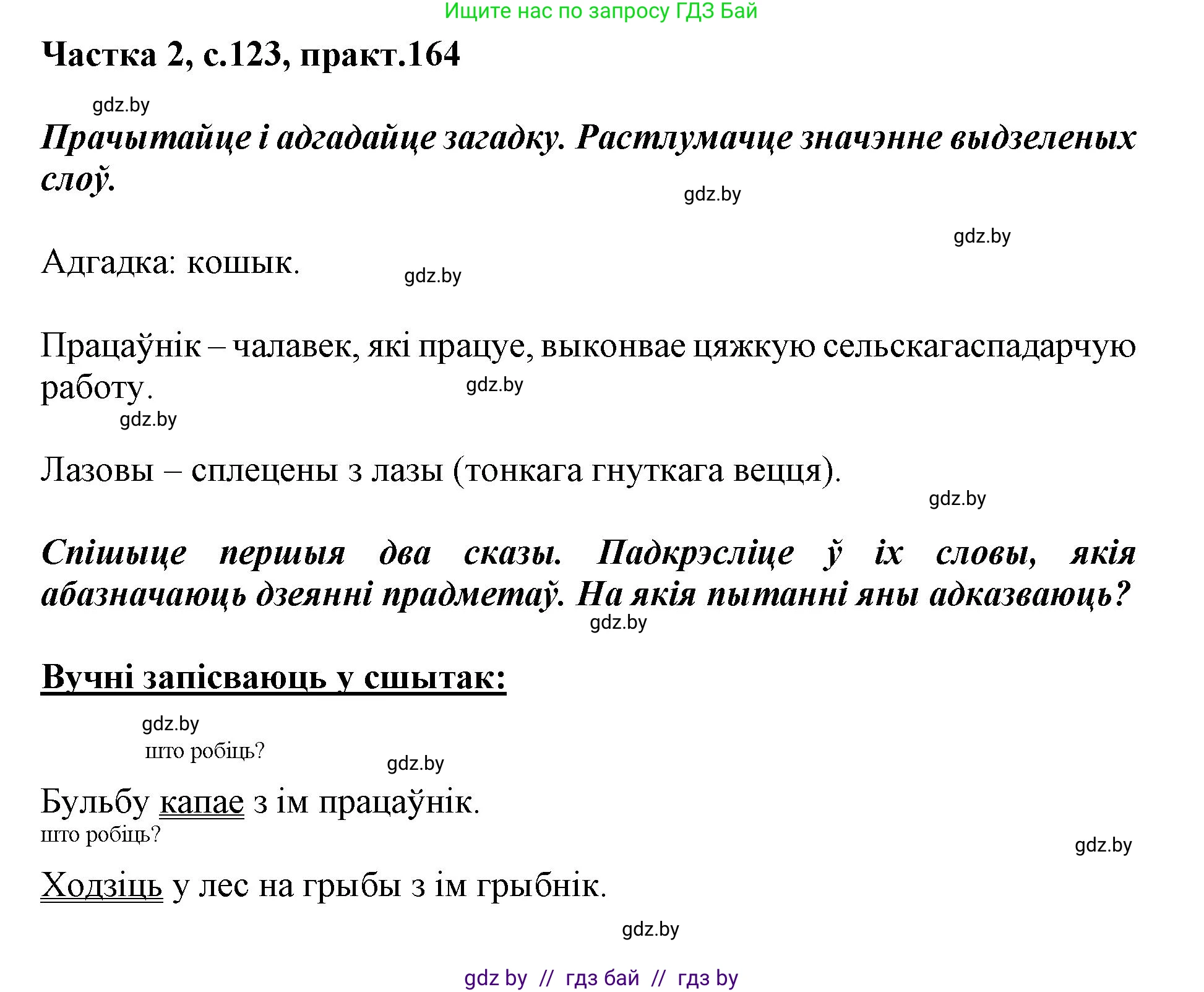 Решение номер 164 (страница 123) гдз по белорусскому языку 2 класс Антановіч, Антонава, учебник 2 часть