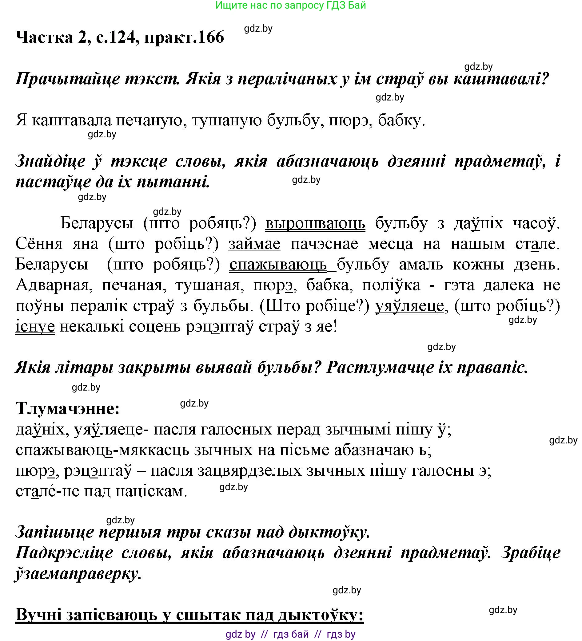 Решение номер 166 (страница 124) гдз по белорусскому языку 2 класс Антановіч, Антонава, учебник 2 часть