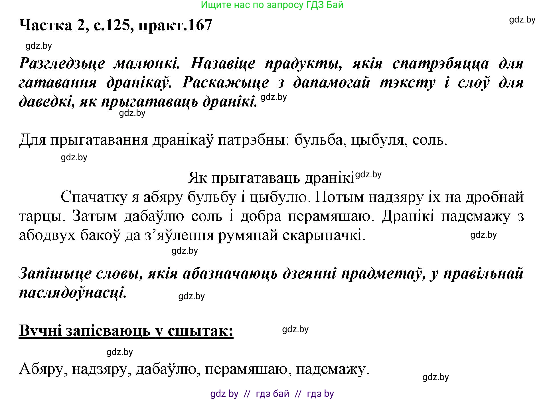 Решение номер 167 (страница 125) гдз по белорусскому языку 2 класс Антановіч, Антонава, учебник 2 часть