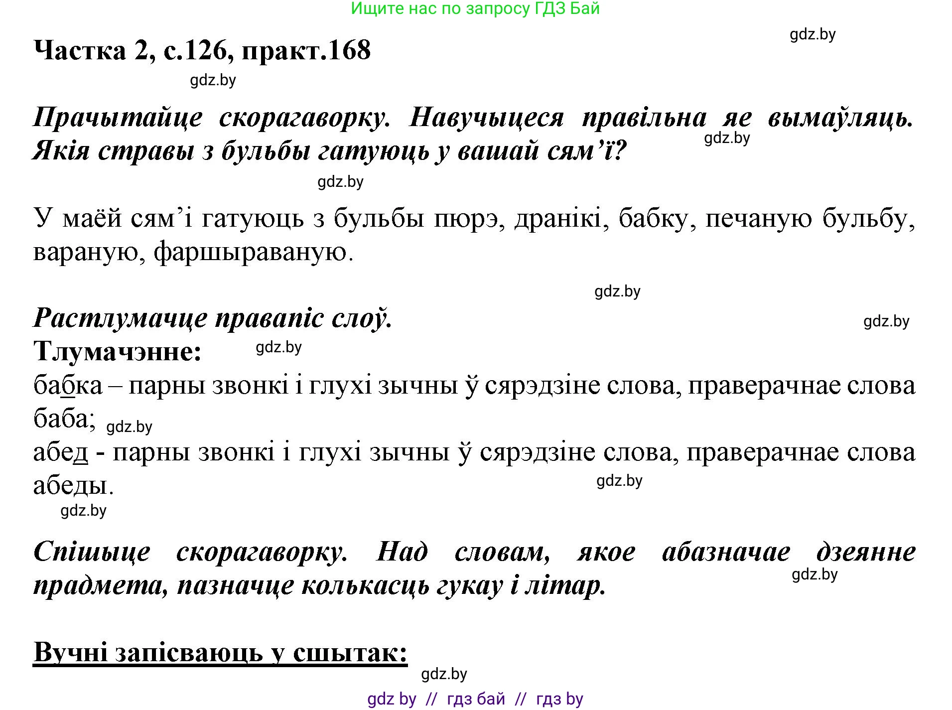 Решение номер 168 (страница 126) гдз по белорусскому языку 2 класс Антановіч, Антонава, учебник 2 часть