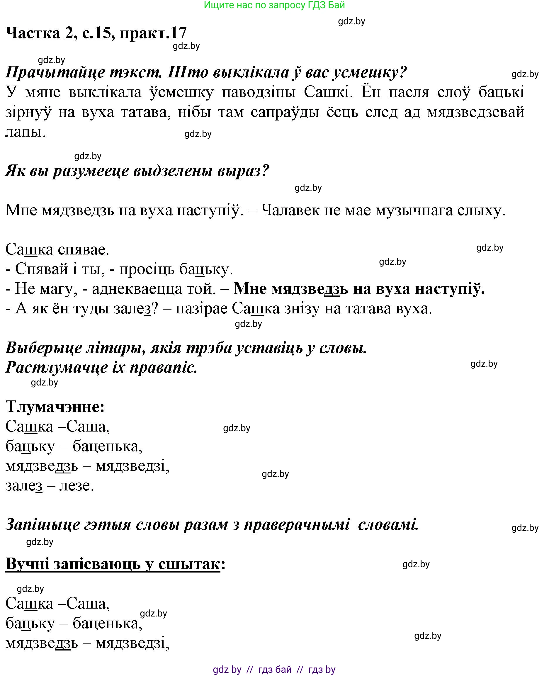 Решение номер 17 (страница 15) гдз по белорусскому языку 2 класс Антановіч, Антонава, учебник 2 часть