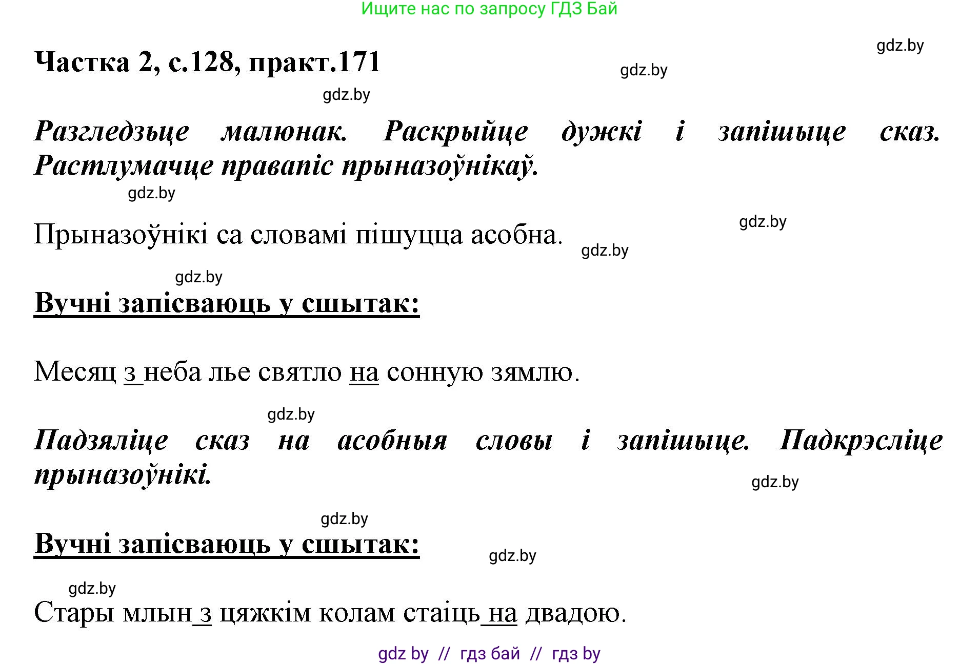 Решение номер 171 (страница 128) гдз по белорусскому языку 2 класс Антановіч, Антонава, учебник 2 часть