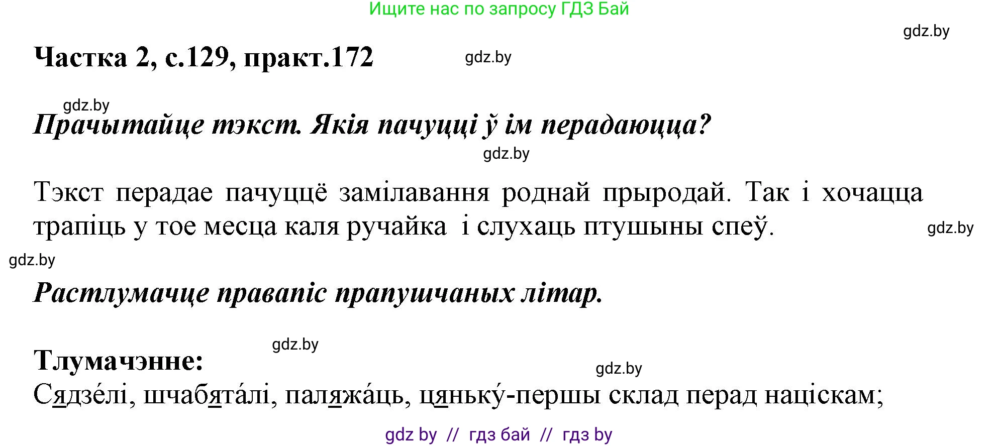 Решение номер 172 (страница 129) гдз по белорусскому языку 2 класс Антановіч, Антонава, учебник 2 часть