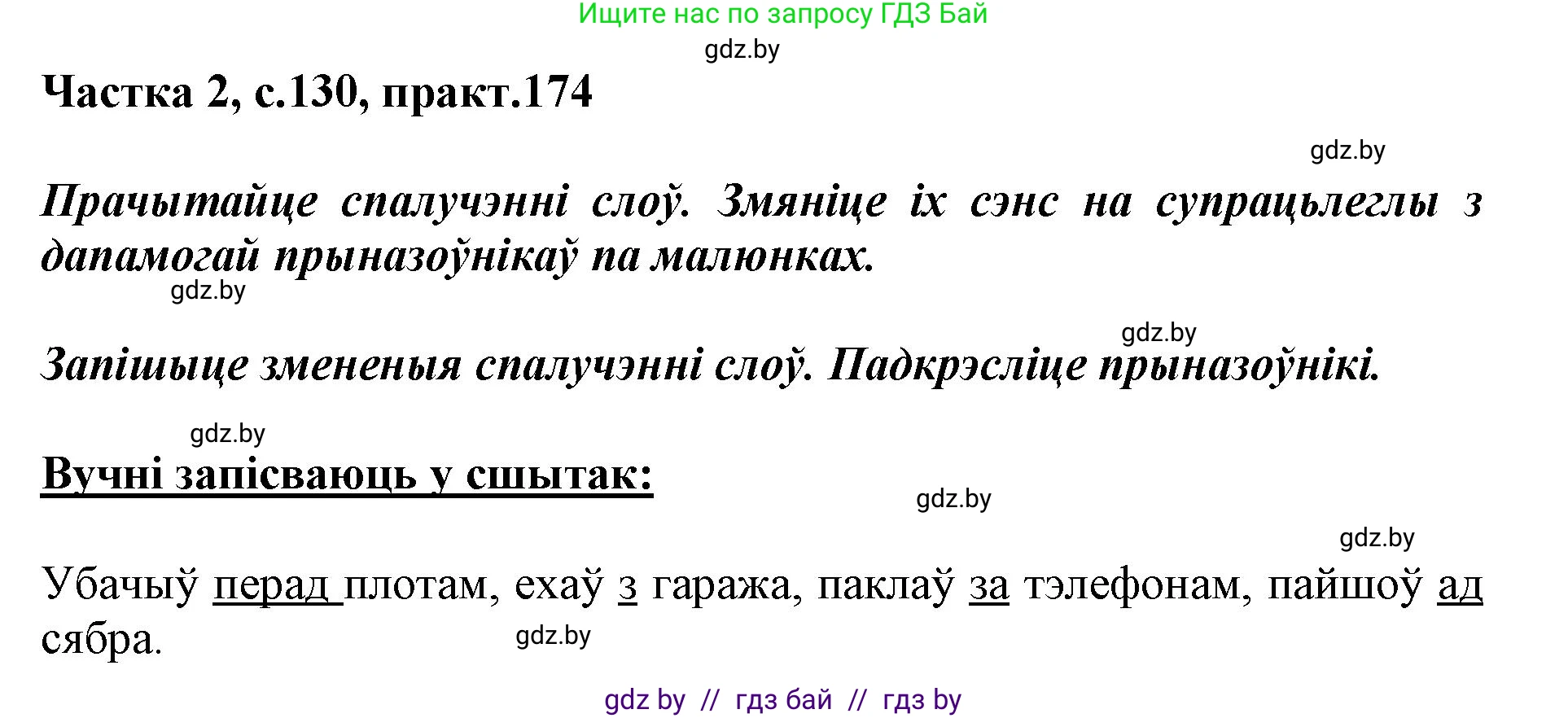 Решение номер 174 (страница 130) гдз по белорусскому языку 2 класс Антановіч, Антонава, учебник 2 часть