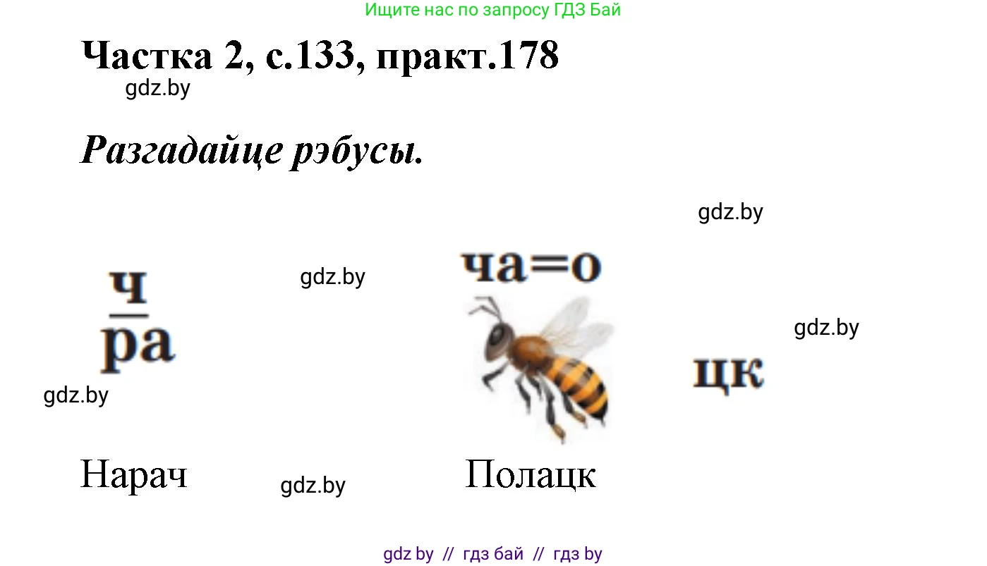 Решение номер 178 (страница 133) гдз по белорусскому языку 2 класс Антановіч, Антонава, учебник 2 часть