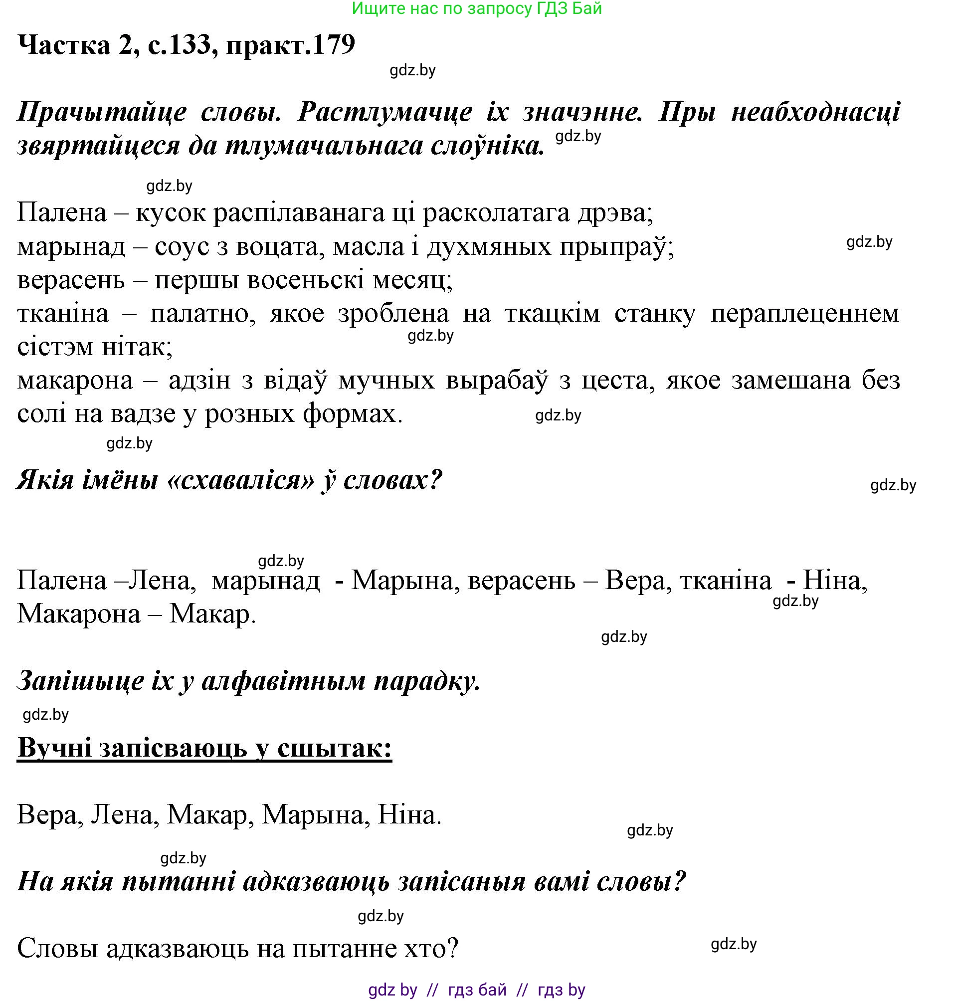 Решение номер 179 (страница 133) гдз по белорусскому языку 2 класс Антановіч, Антонава, учебник 2 часть