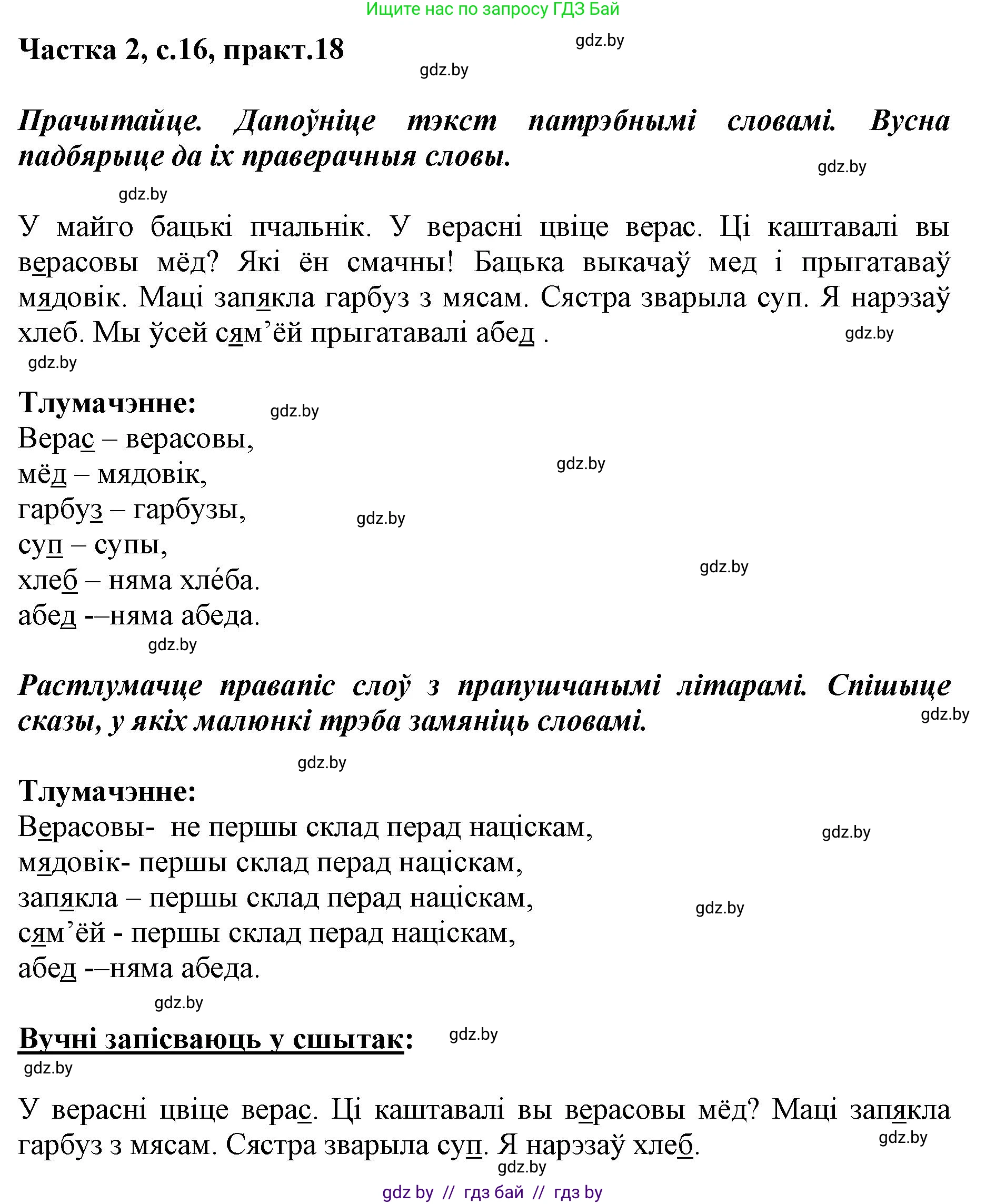 Решение номер 18 (страница 16) гдз по белорусскому языку 2 класс Антановіч, Антонава, учебник 2 часть