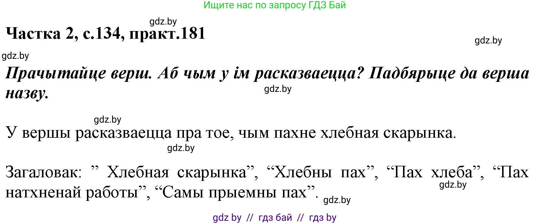 Решение номер 181 (страница 134) гдз по белорусскому языку 2 класс Антановіч, Антонава, учебник 2 часть