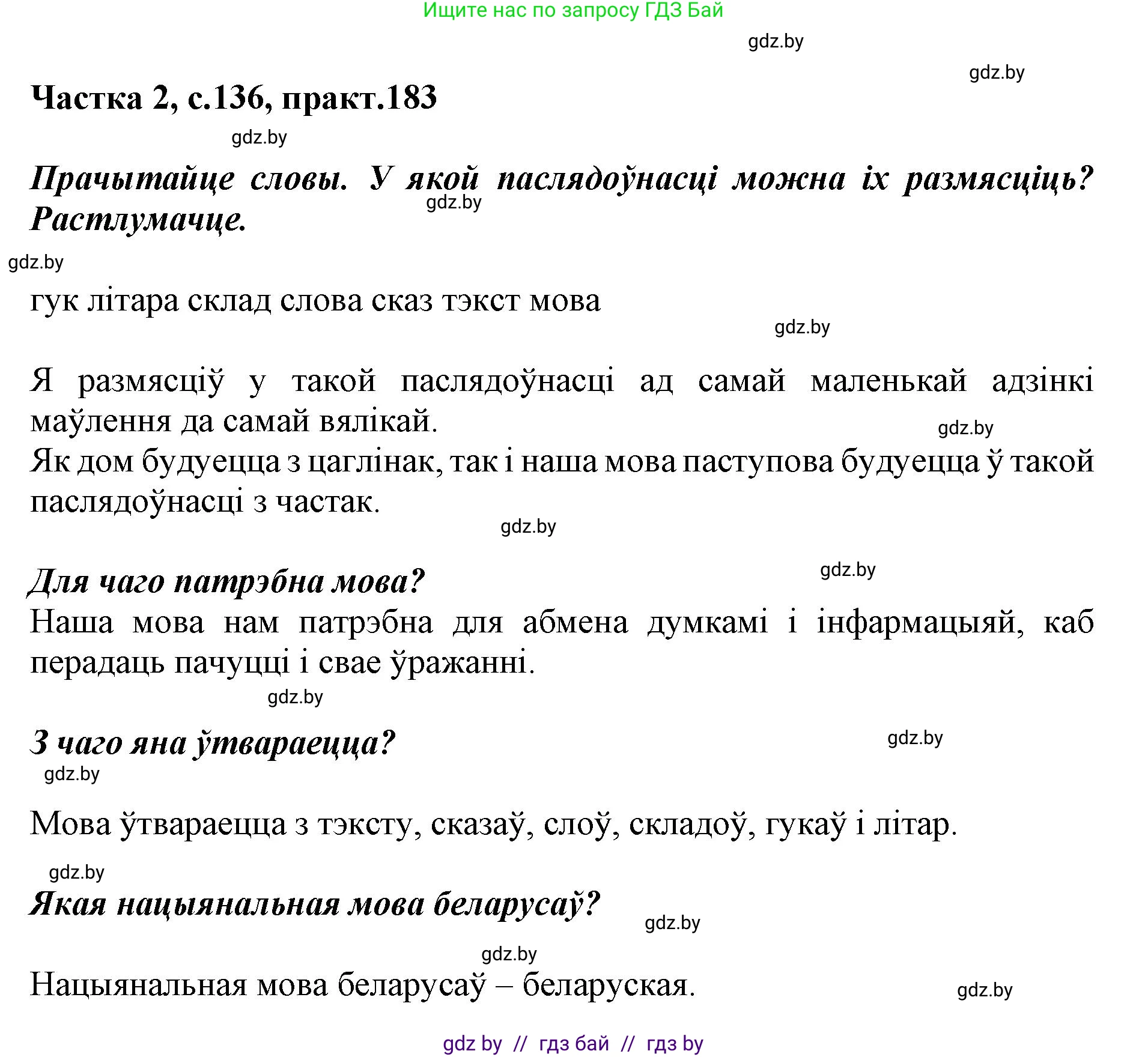 Решение номер 183 (страница 136) гдз по белорусскому языку 2 класс Антановіч, Антонава, учебник 2 часть