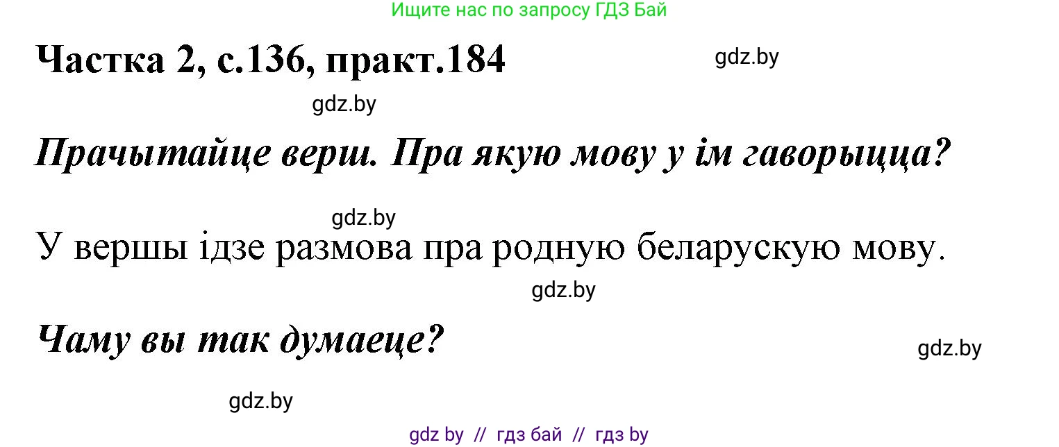 Решение номер 184 (страница 136) гдз по белорусскому языку 2 класс Антановіч, Антонава, учебник 2 часть