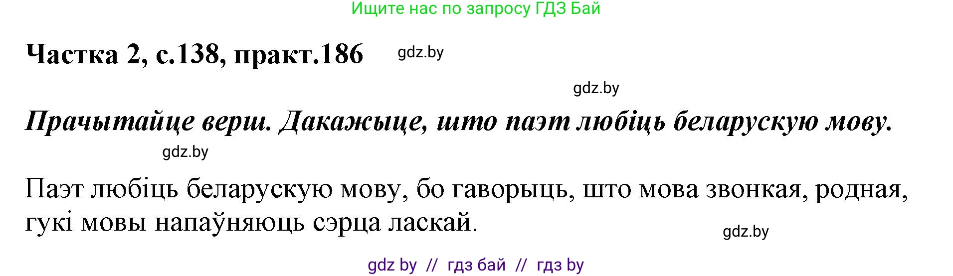 Решение номер 186 (страница 138) гдз по белорусскому языку 2 класс Антановіч, Антонава, учебник 2 часть