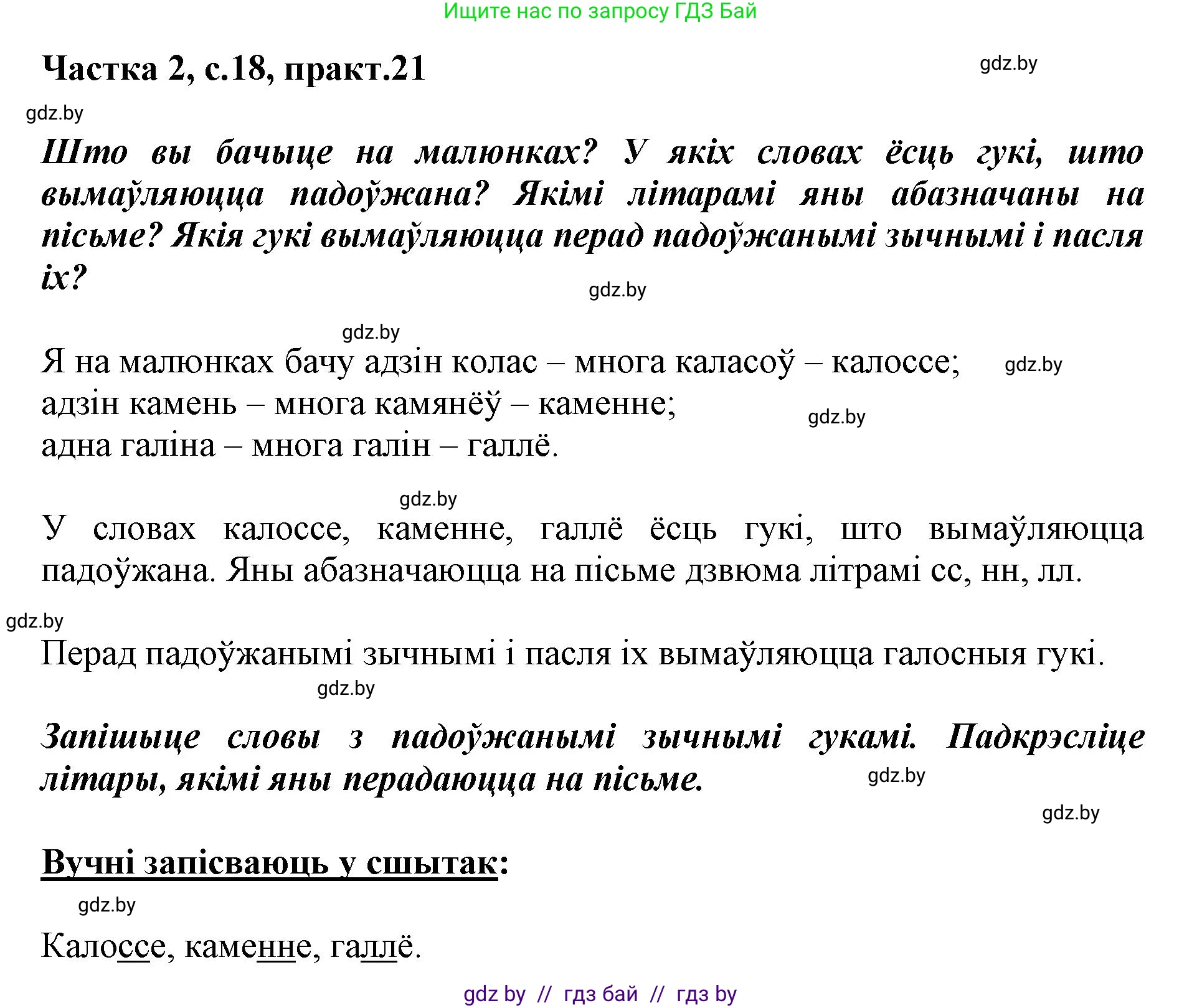 Решение номер 21 (страница 18) гдз по белорусскому языку 2 класс Антановіч, Антонава, учебник 2 часть