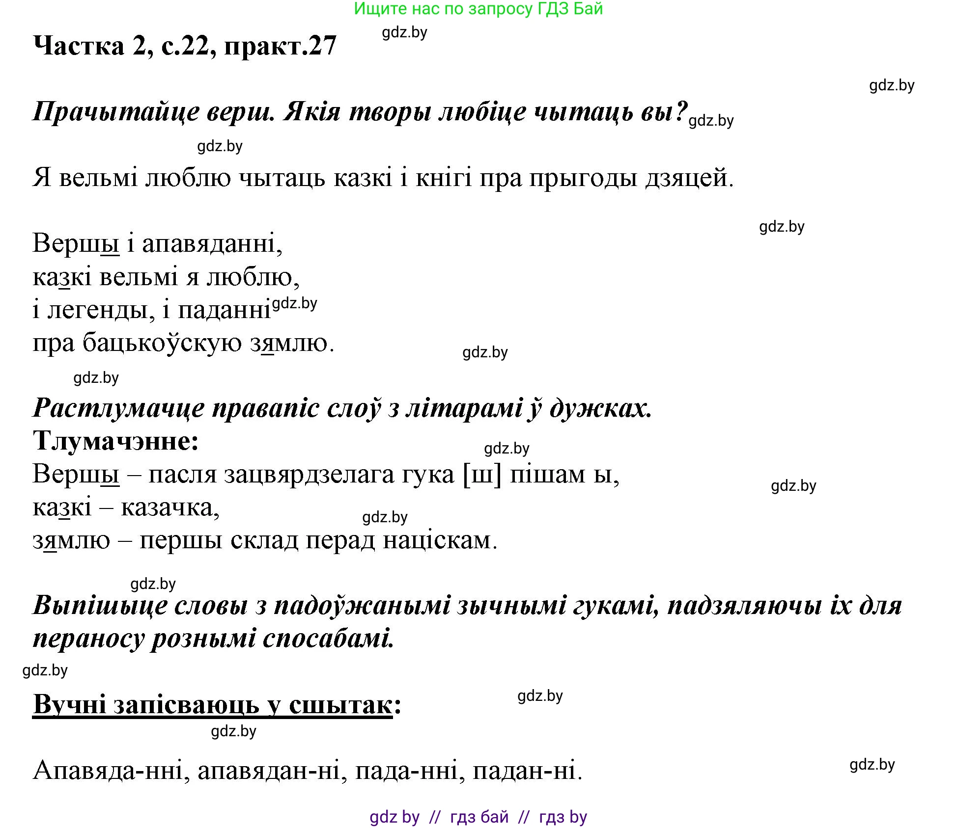Решение номер 27 (страница 22) гдз по белорусскому языку 2 класс Антановіч, Антонава, учебник 2 часть